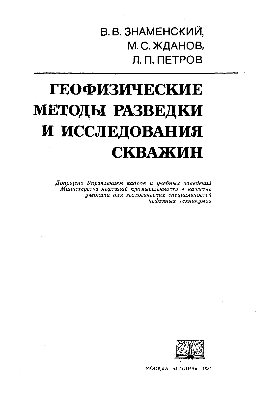 Геофизические методы разведки и исследования скважин