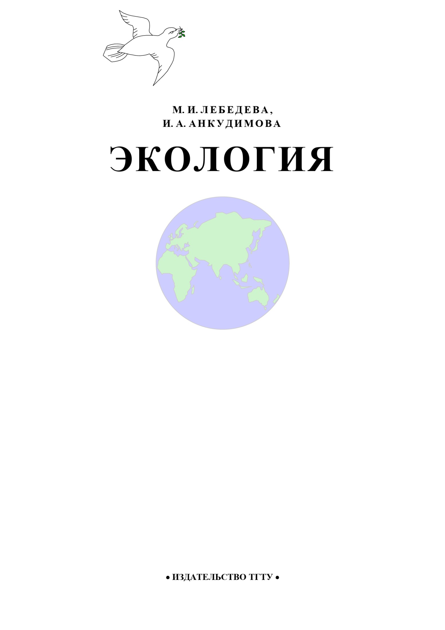 Экология: Учебное пособие