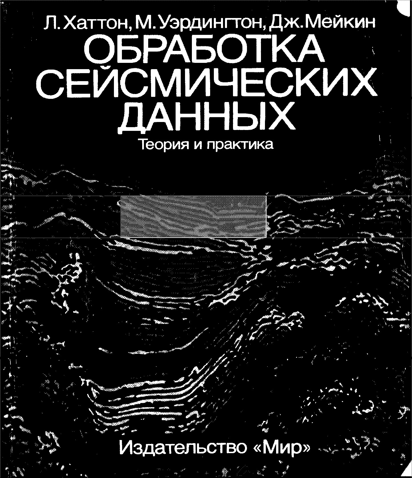 ОБРАБОТКА СЕЙСМИЧЕСКИХ ДАННЫХ Теория и практика