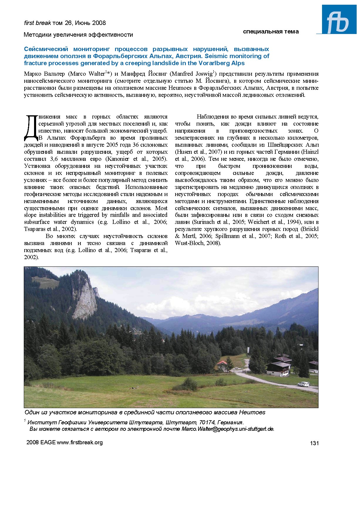 Сейсмический мониторинг процессов разрывных нарушений, вызванных движением оползня в Форарльбергских Альпах, Австрия. Seismic monitoring of fracture processes generated by a creeping landslide in the Vorarlberg Alps