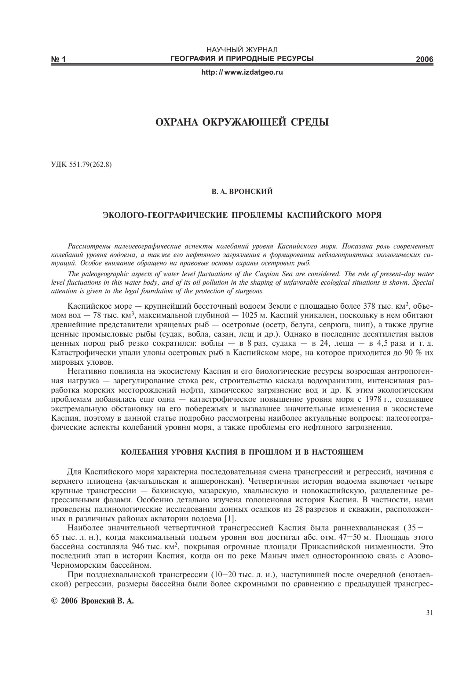 Палеогеографические аспекты колебаний уровня воды в Каспийском море и их роль в формировании экологических ситуаций