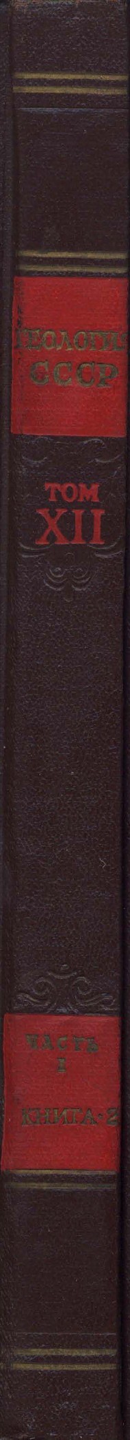 ГЕОЛОГИЯ СССР, ТОМ XII. ПЕРМСКАЯ, СВЕРДЛОВСКАЯ, ЧЕЛЯБИНСКАЯ И КУРГАНСКАЯ ОБЛАСТИ. ЧАСТЬ I. ГЕОЛОГИЧЕСКОЕ ОПИСАНИЕ. КНИГА 2