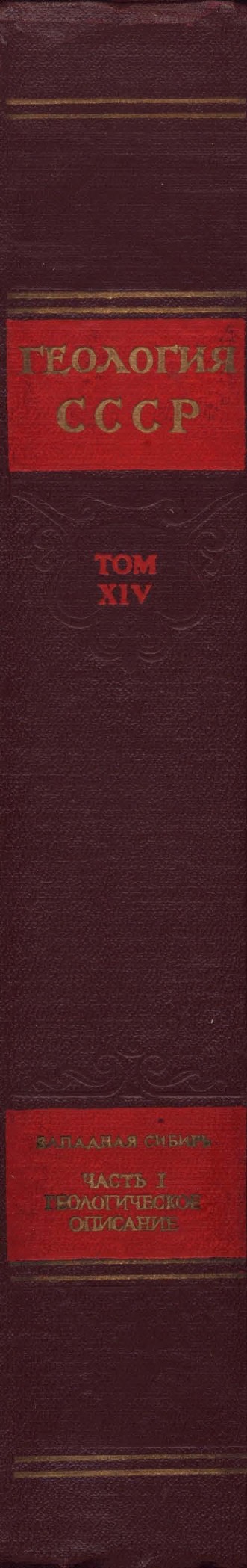 Геология СССР том XIV: Западная Сибирь (Алтайский край, Кемеровская область, Новосибирская область, Томская область, Омская область)