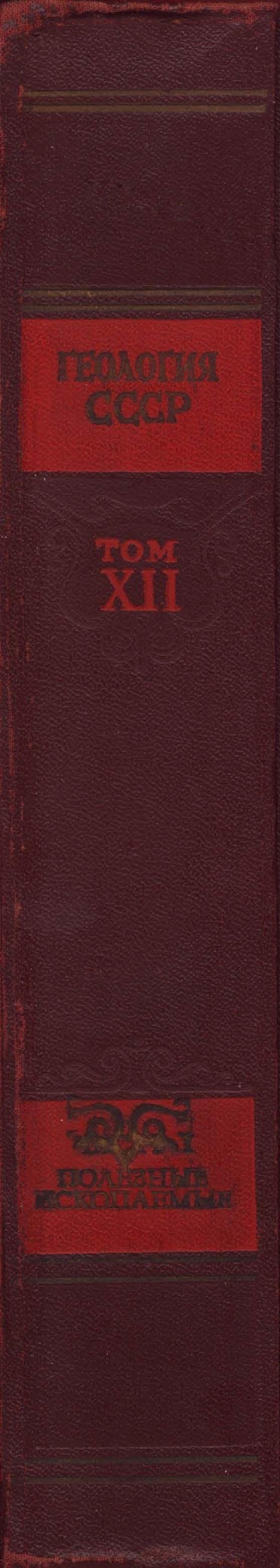 Геология СССР. Том XII. Пермская, Свердловская, Челябинская и Курганская области. Полезные ископаемые