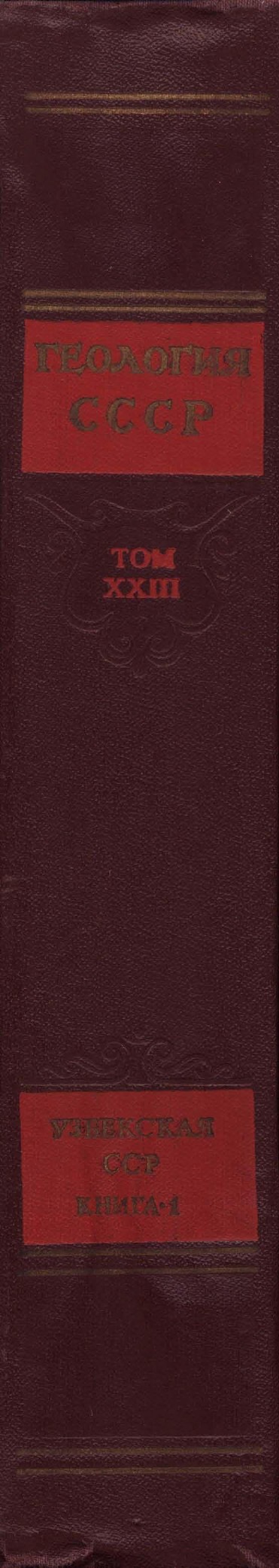 Геологическое описание Узбекской ССР. Книга 1
