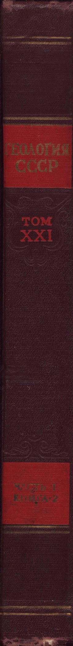 Геология СССР, Том XXI. Западный Казахстан. Часть I. Геологическое строение