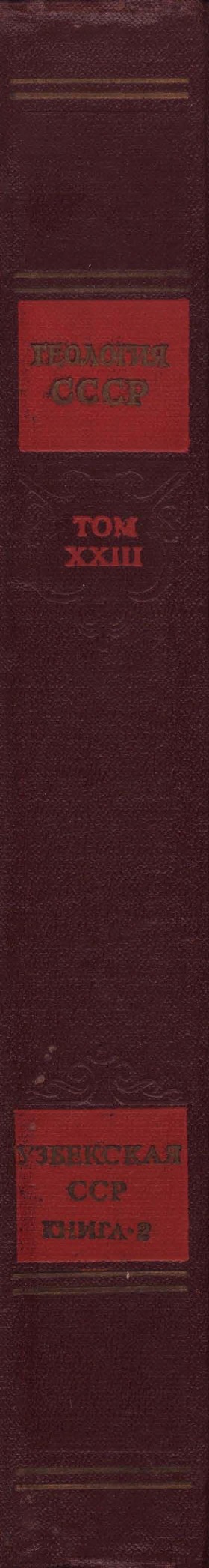 Геологическое описание Узбекской ССР. Том XXIII, Книга 2