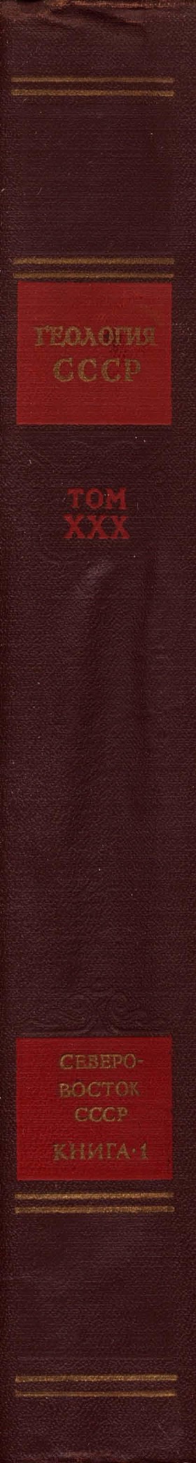 Геология СССР. Том XXX. Северо-Восток СССР