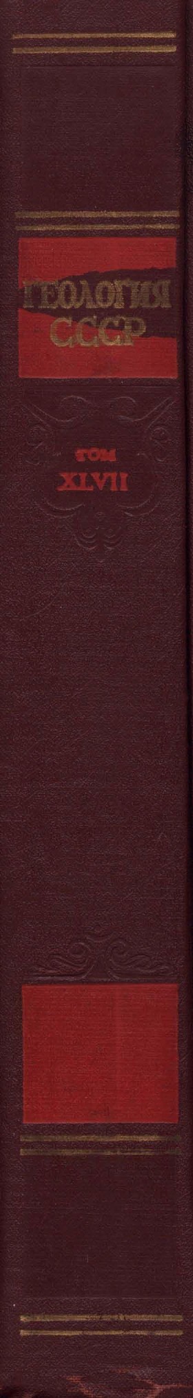 Геология СССР. Том XLVII. Азербайджанская ССР. Геологическое описание