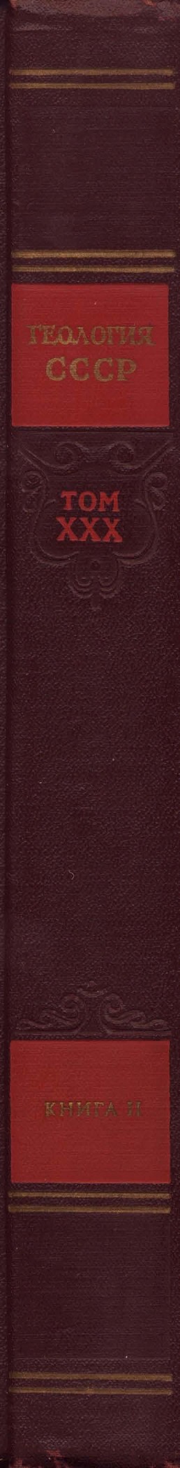 Геология СССР. Том XXX. Северо-Восток СССР. Геологическое описание. Книга 2