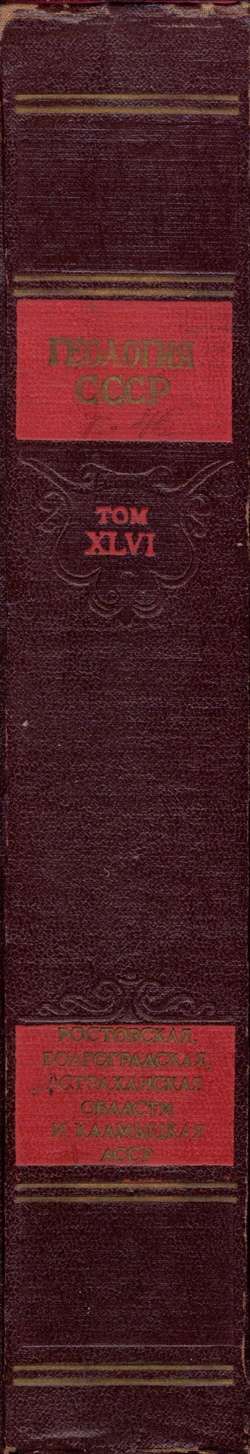 Геология СССР, том XLVI