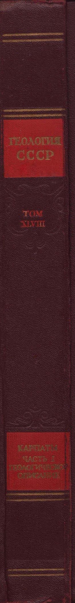 Первая часть XLVIII тома «Геология СССР»: геологическое описание Украинских Карпат