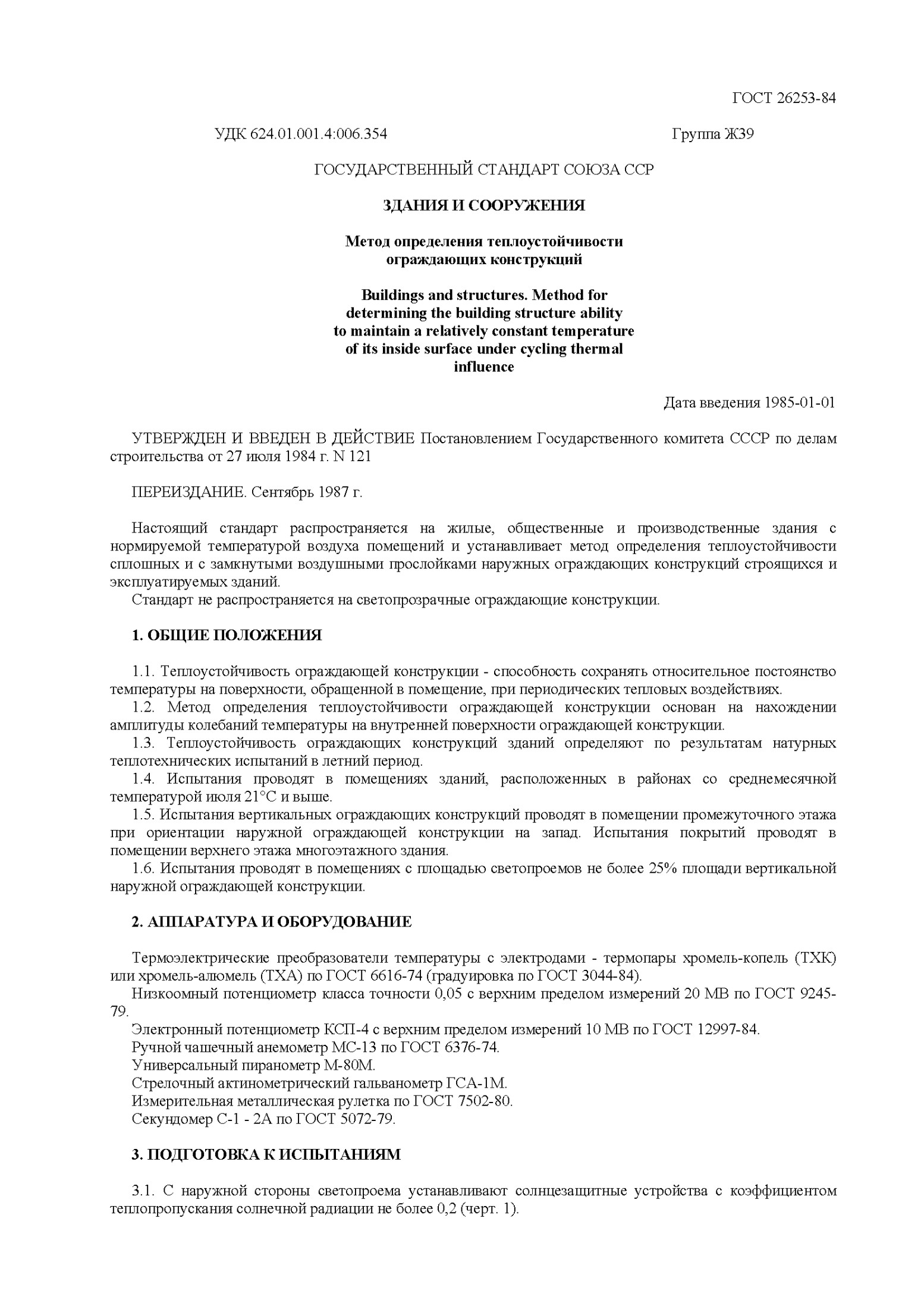 Метод определения теплоустойчивости ограждающих конструкций