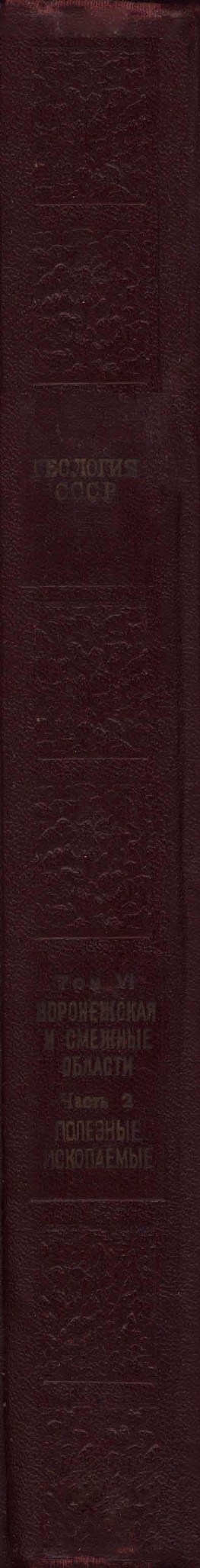 Полезные ископаемые, подземные воды, инженерная геология и обзор геофизических исследований в Брянской, Орловской, Курской, Воронежской и Тамбовской областях