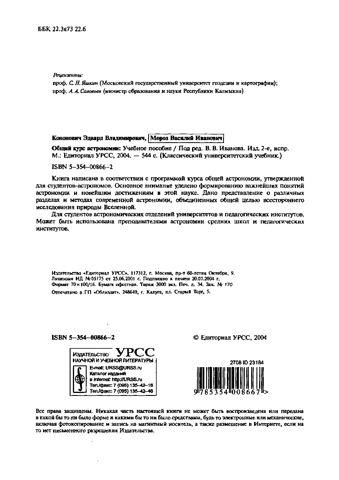 Общий курс астрономии: Учебное пособие