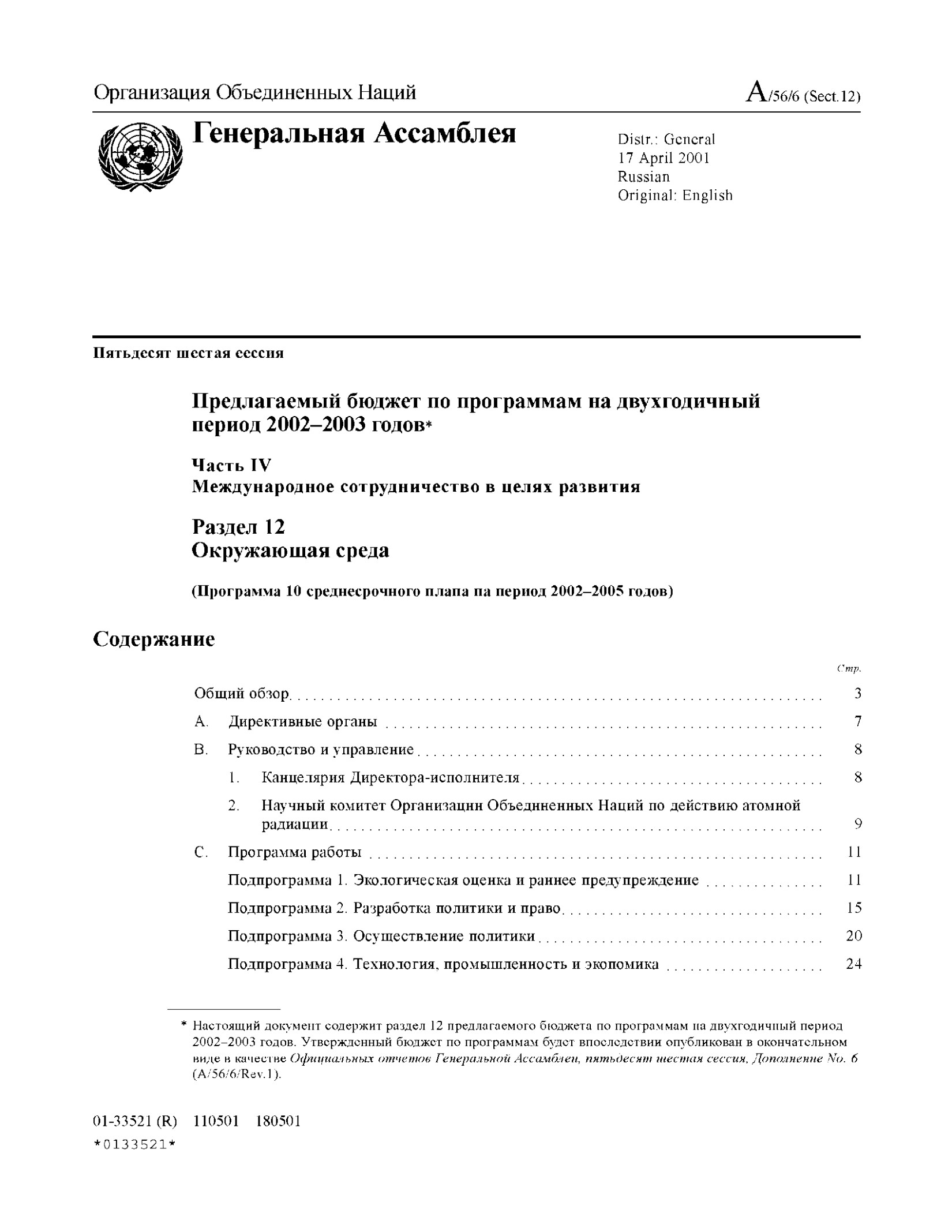 Предлагаемый бюджет по программам на двухгодичный период 2002-2003 годов
