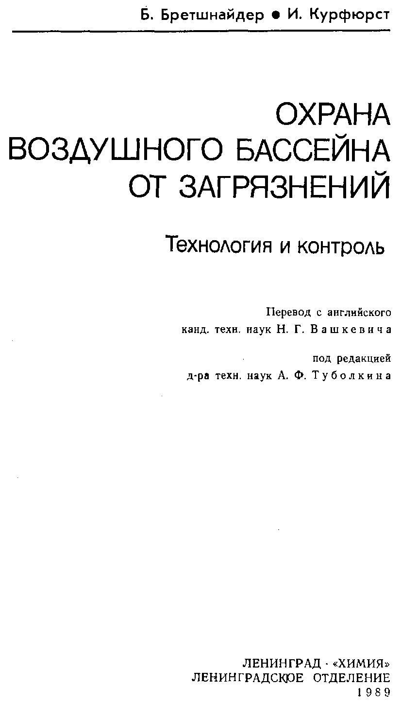 ОХРАНА ВОЗДУШНОГО БАССЕЙНА ОТ ЗАГРЯЗНЕНИЙ: ТЕХНОЛОГИЯ И КОНТРОЛЬ
