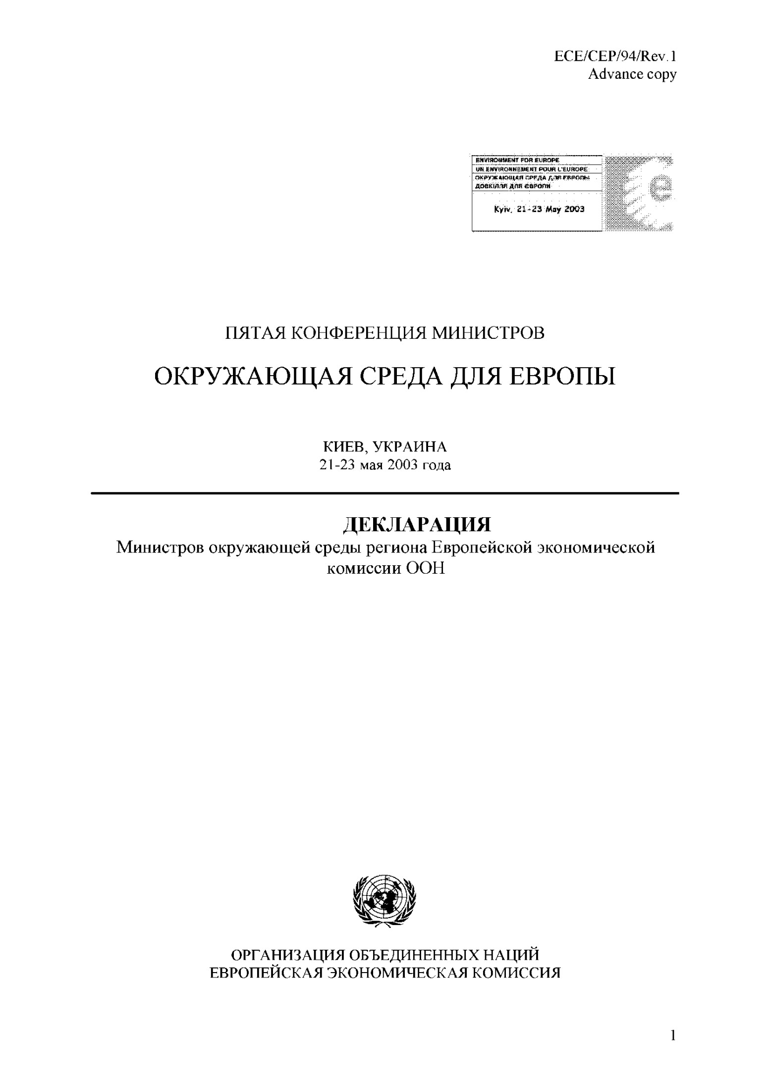 Декларация Министров Окружающей Среды Региона Европейской Экономической Комиссии ООН