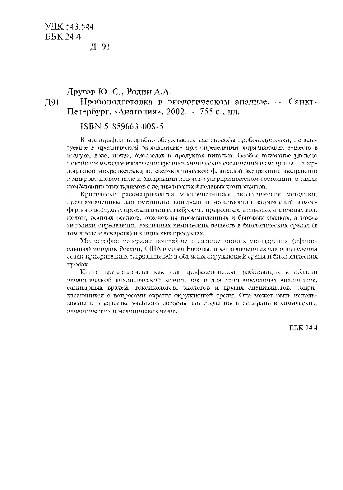Пробоподготовка в экологическом анализе