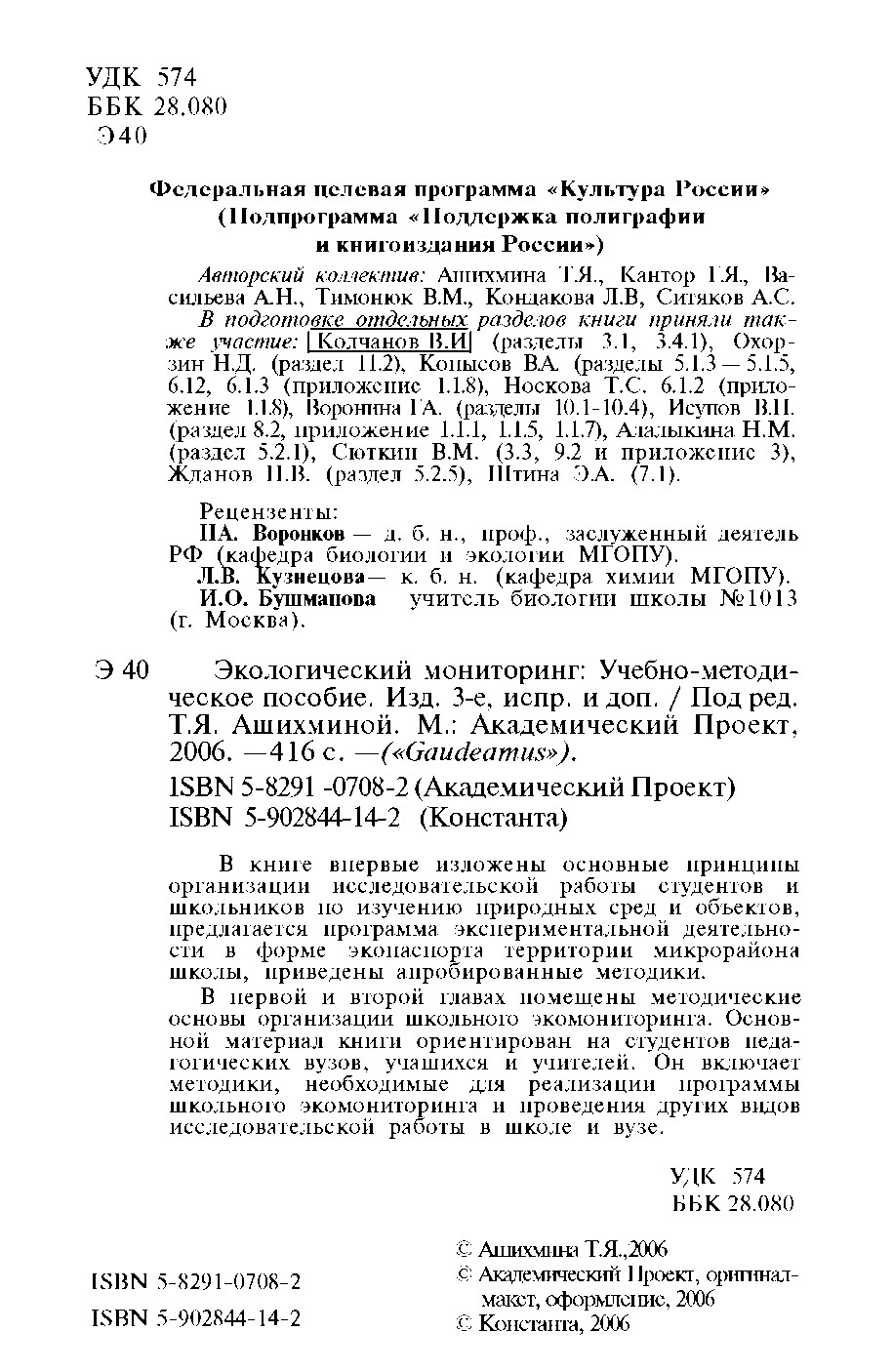 Экологический мониторинг: Учебно-методическое пособие