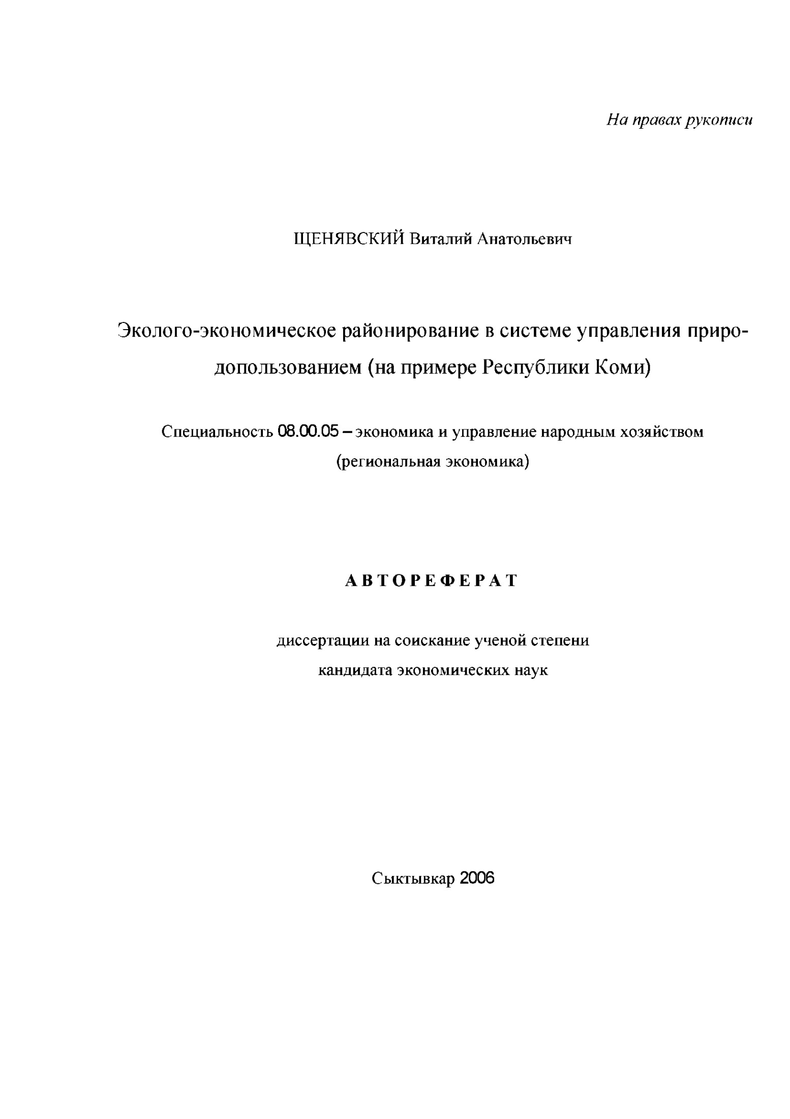 Эколого-экономическое районирование в системе управления природопользованием (на примере Республики Коми)