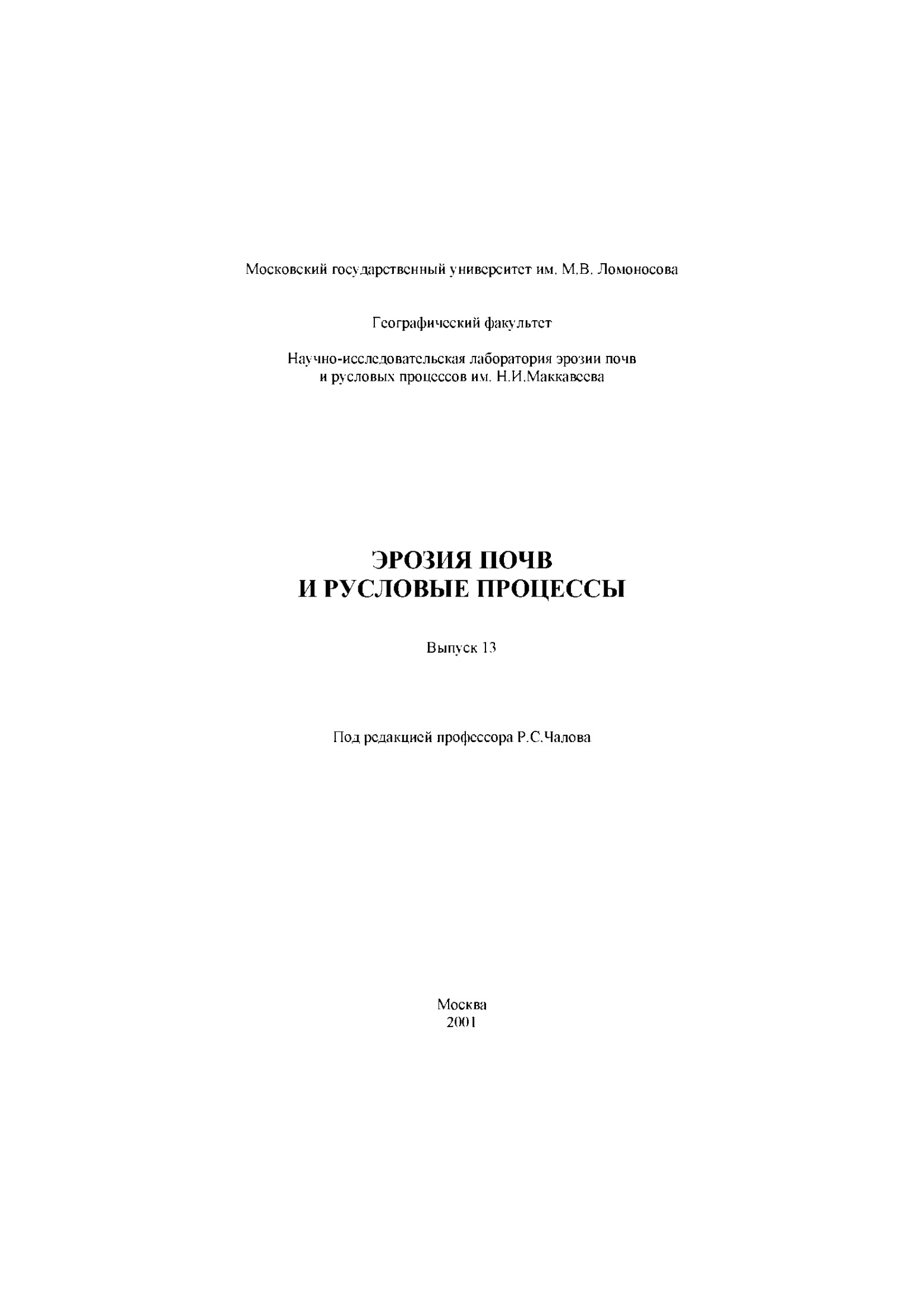 Эрозия почв и русловые процессы. Вып. 13