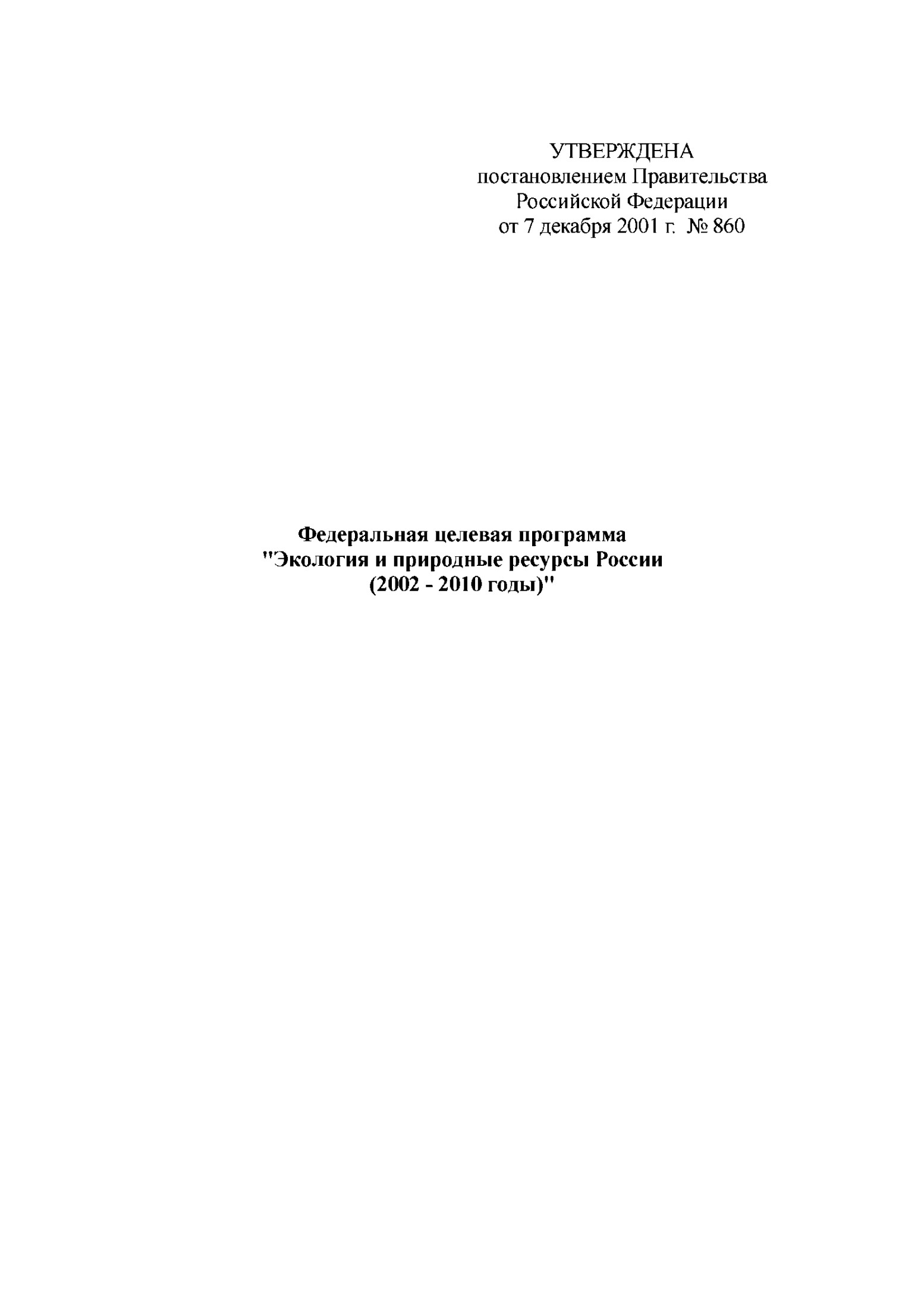 Федеральная целевая программа «Экология и природные ресурсы России (2002 - 2010 годы)»