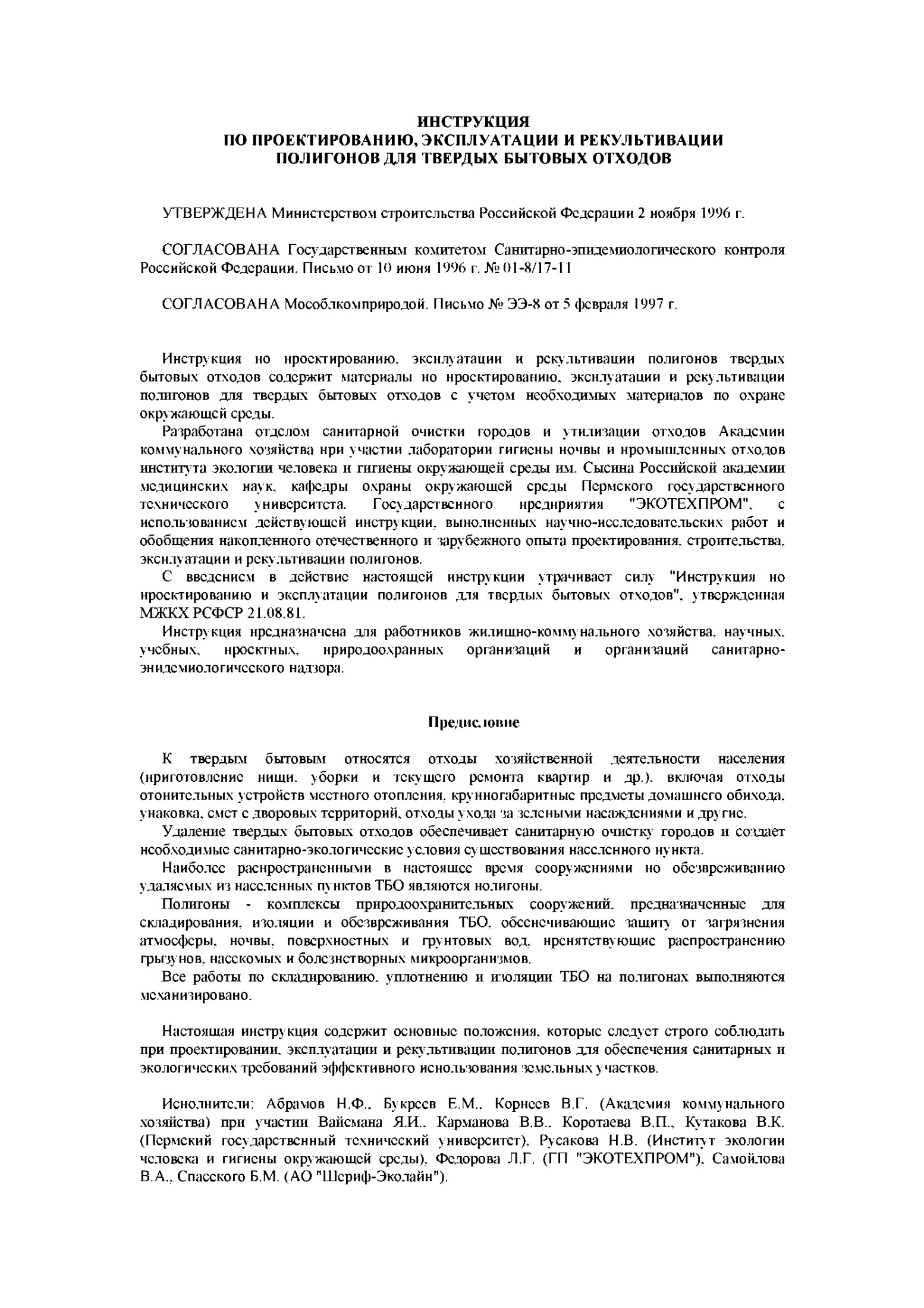 Инструкция по проектированию, эксплуатации и рекультивации полигонов для твердых бытовых отходов