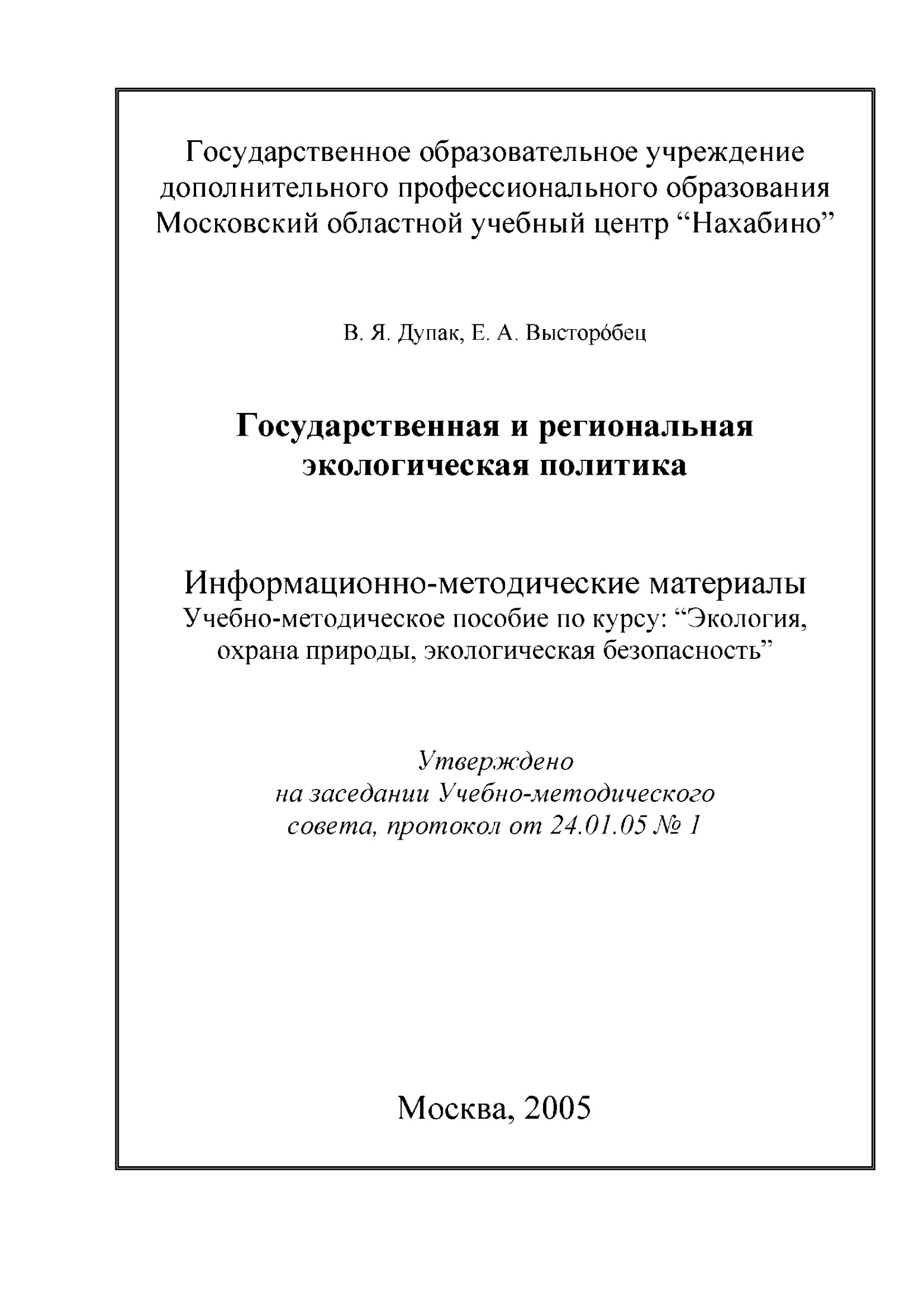Государственная и региональная экологическая политика