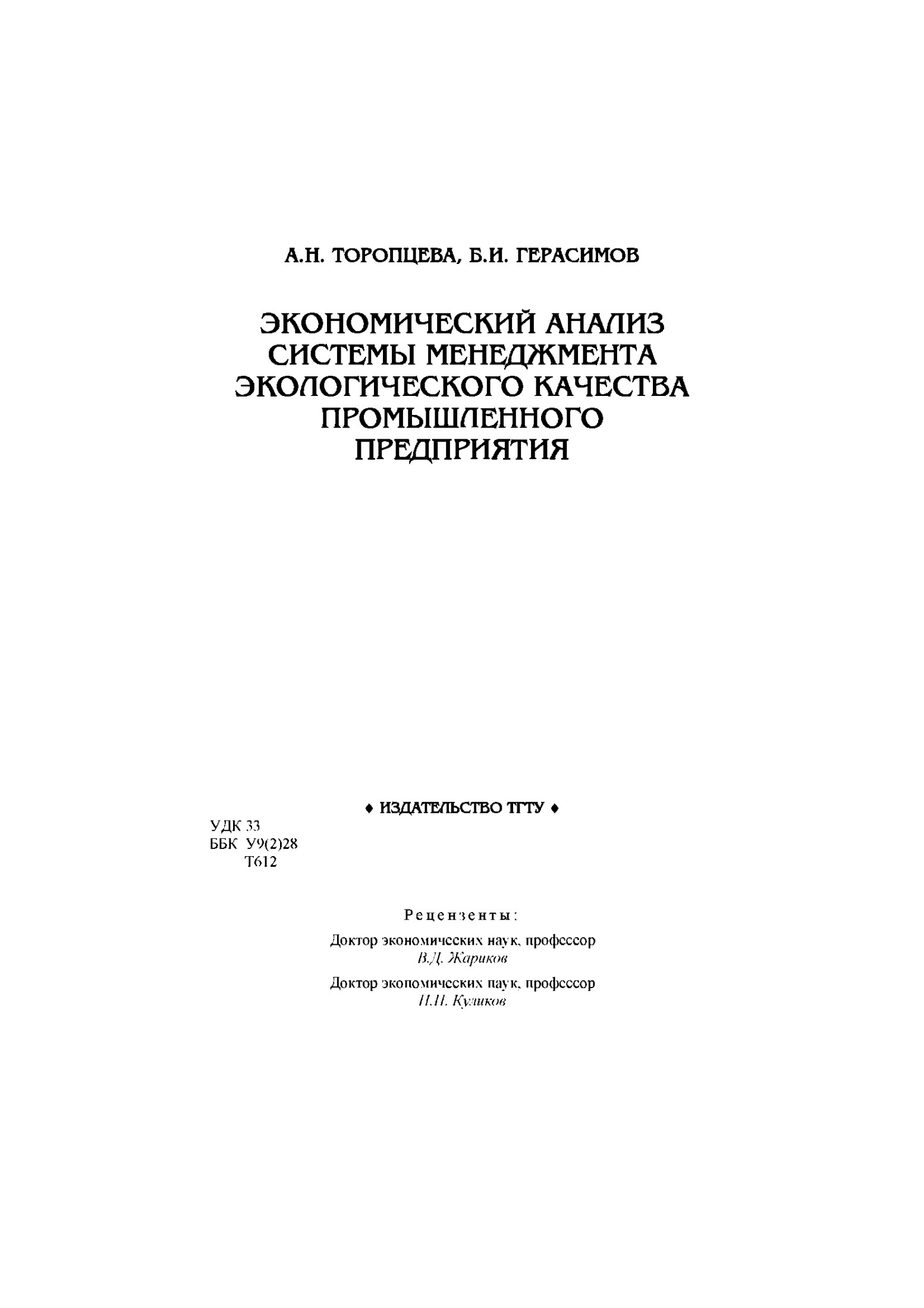 Экономический анализ системы менеджмента экологического качества промышленного предприятия