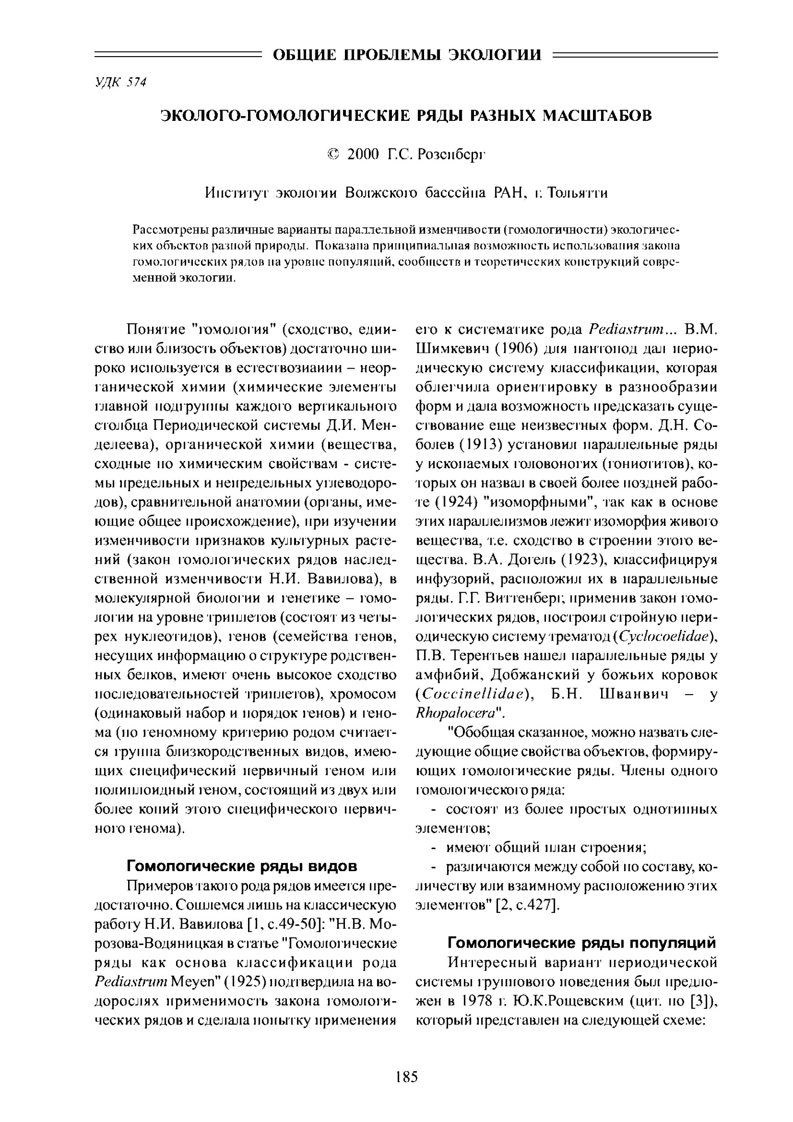ЭКОЛОГО-ГОМОЛОГИЧЕСКИЕ РЯДЫ РАЗНЫХ МАСШТАБОВ