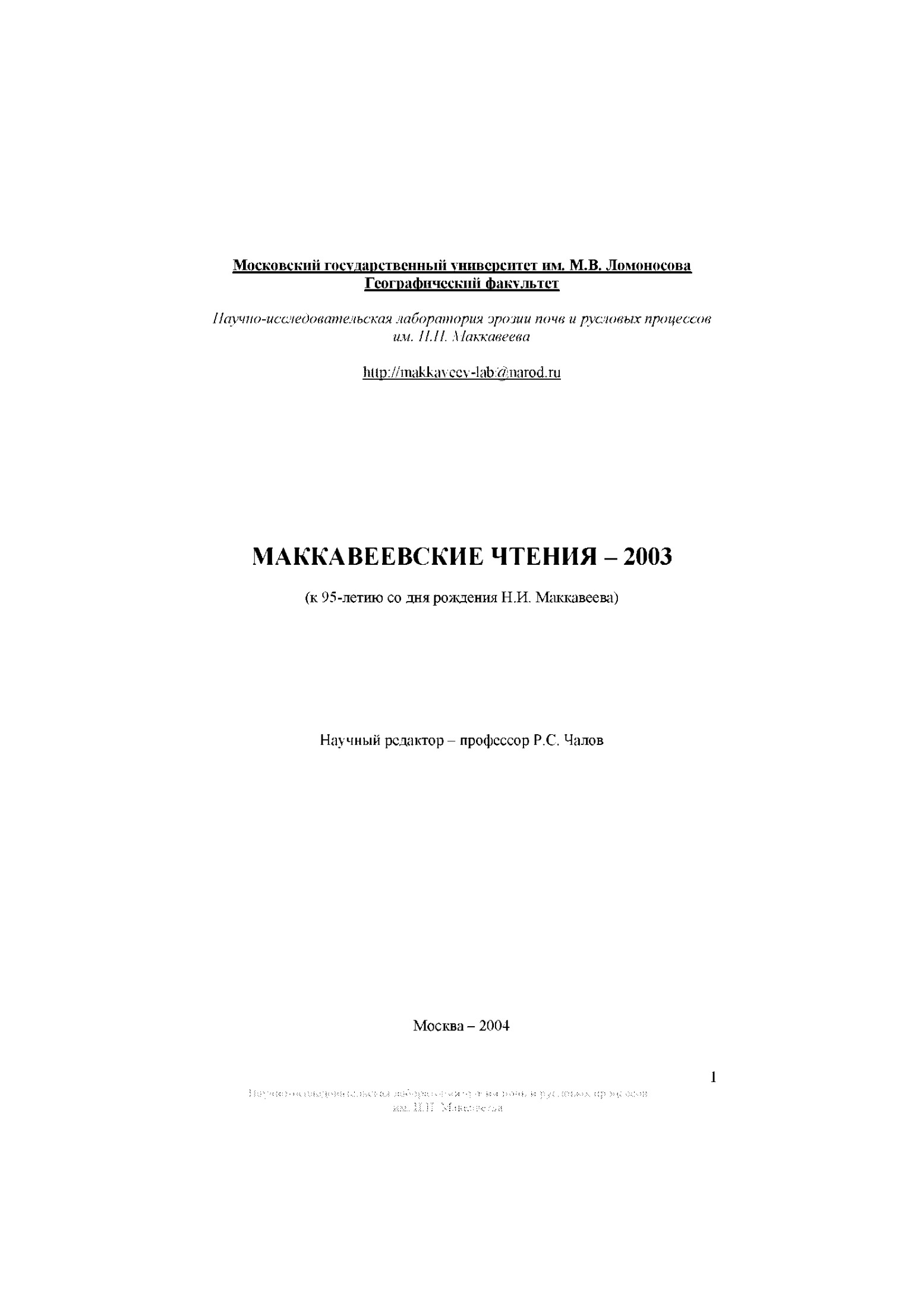 Маккавеевские чтения 2003