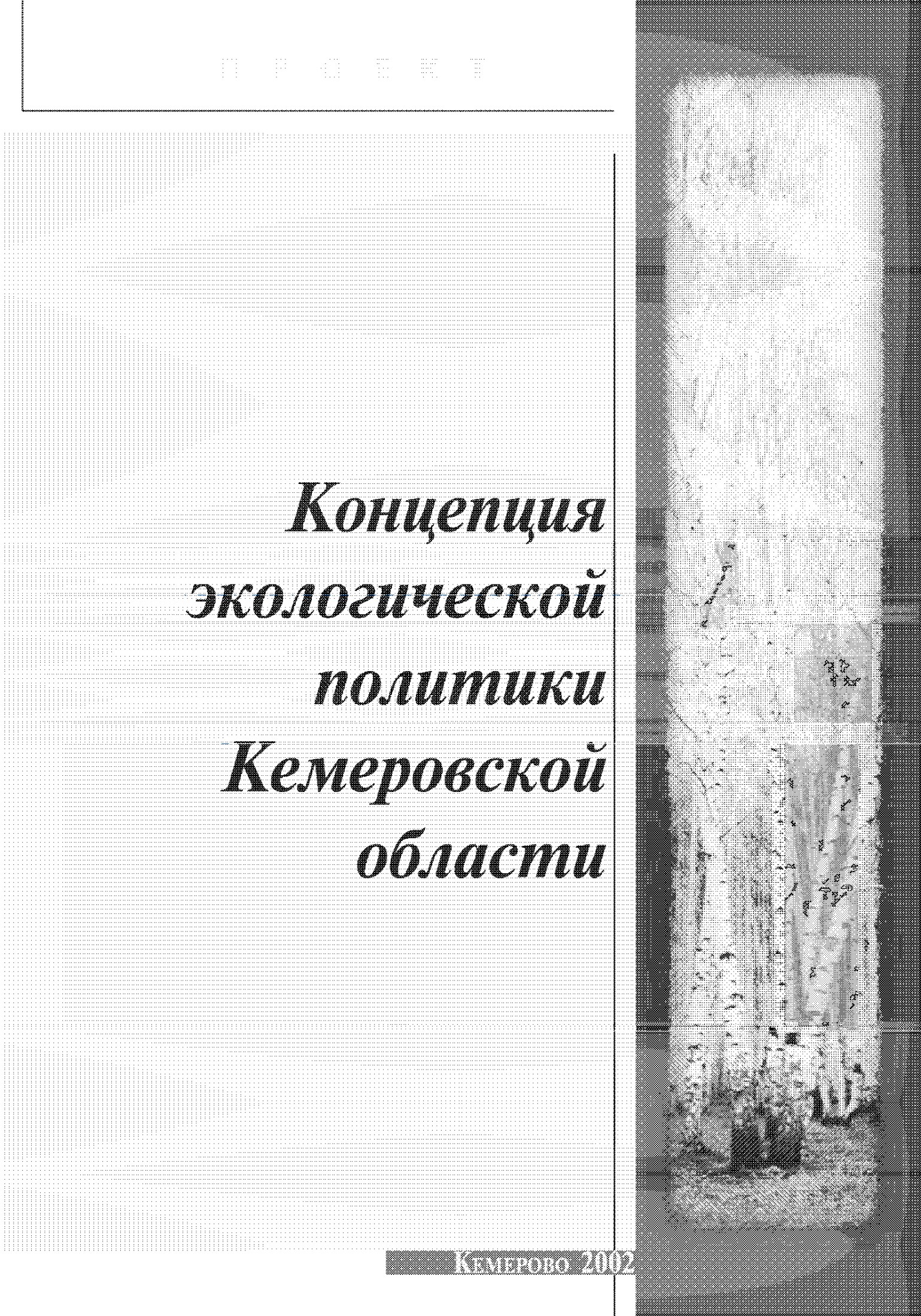 Концепция Экологической Политики Кемеровской Области