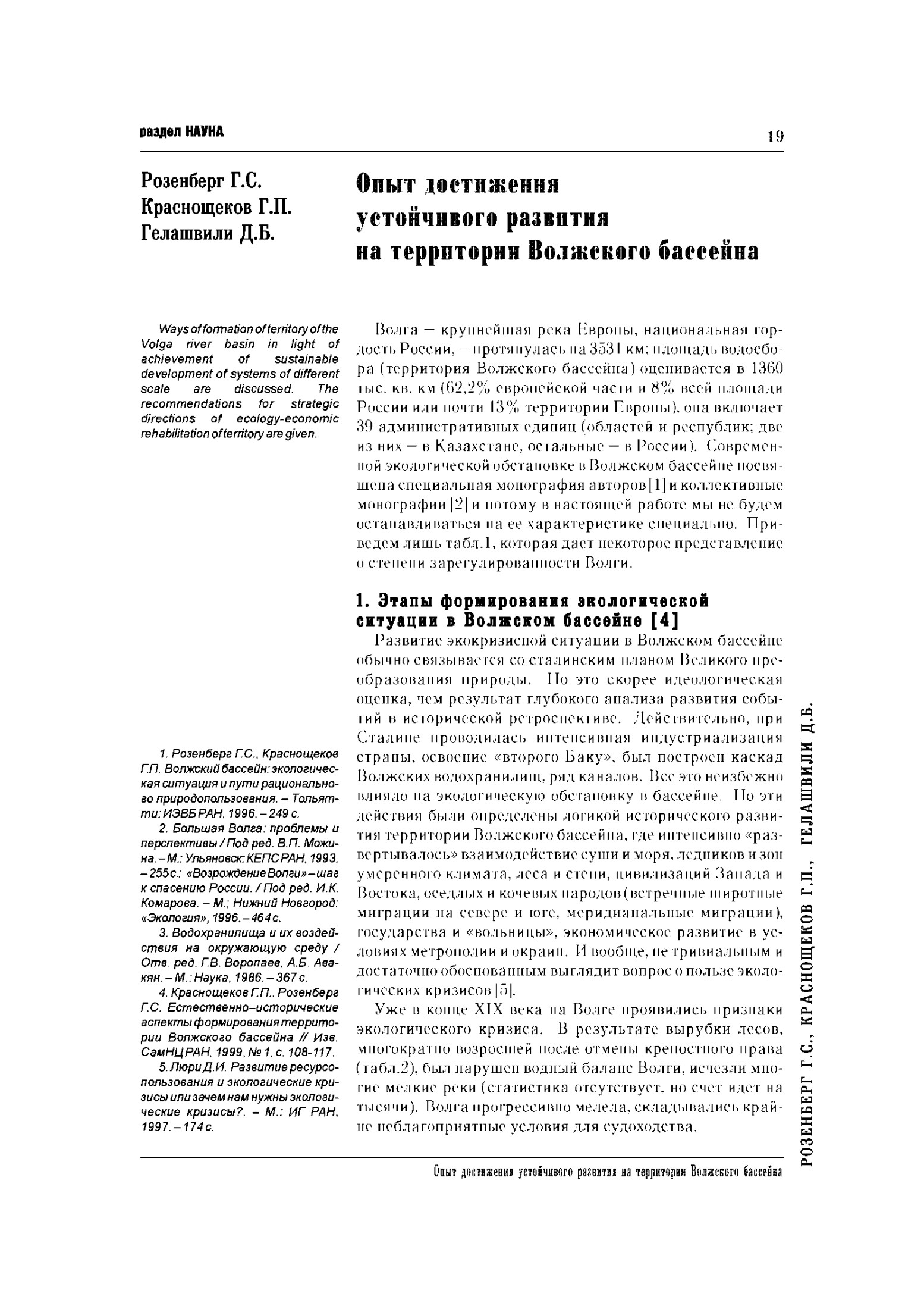Опыт достижения устойчивого развития на территории Волжского бассейна