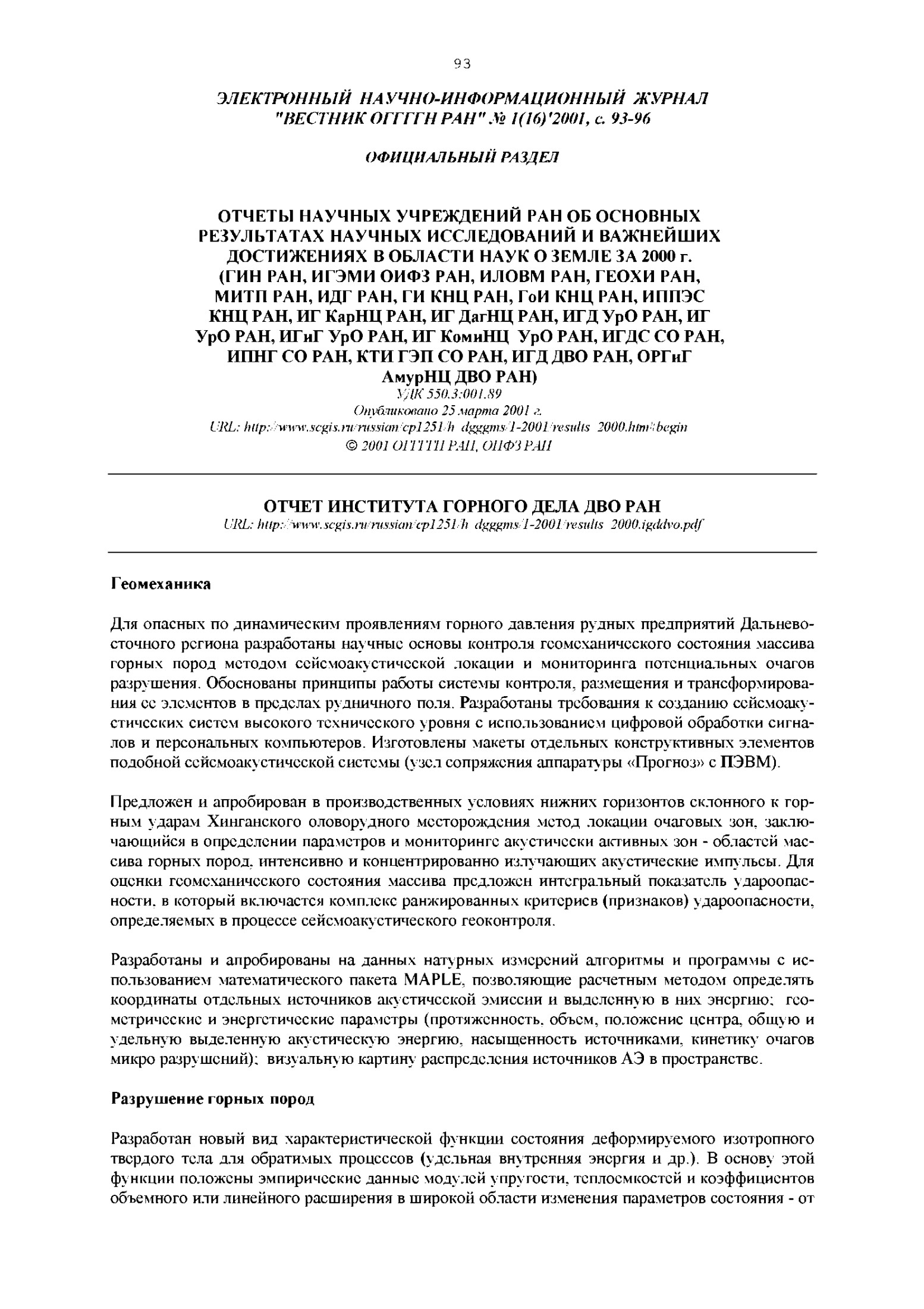 Геомеханика и разработка новых методов контроля геомеханического состояния массива горных пород