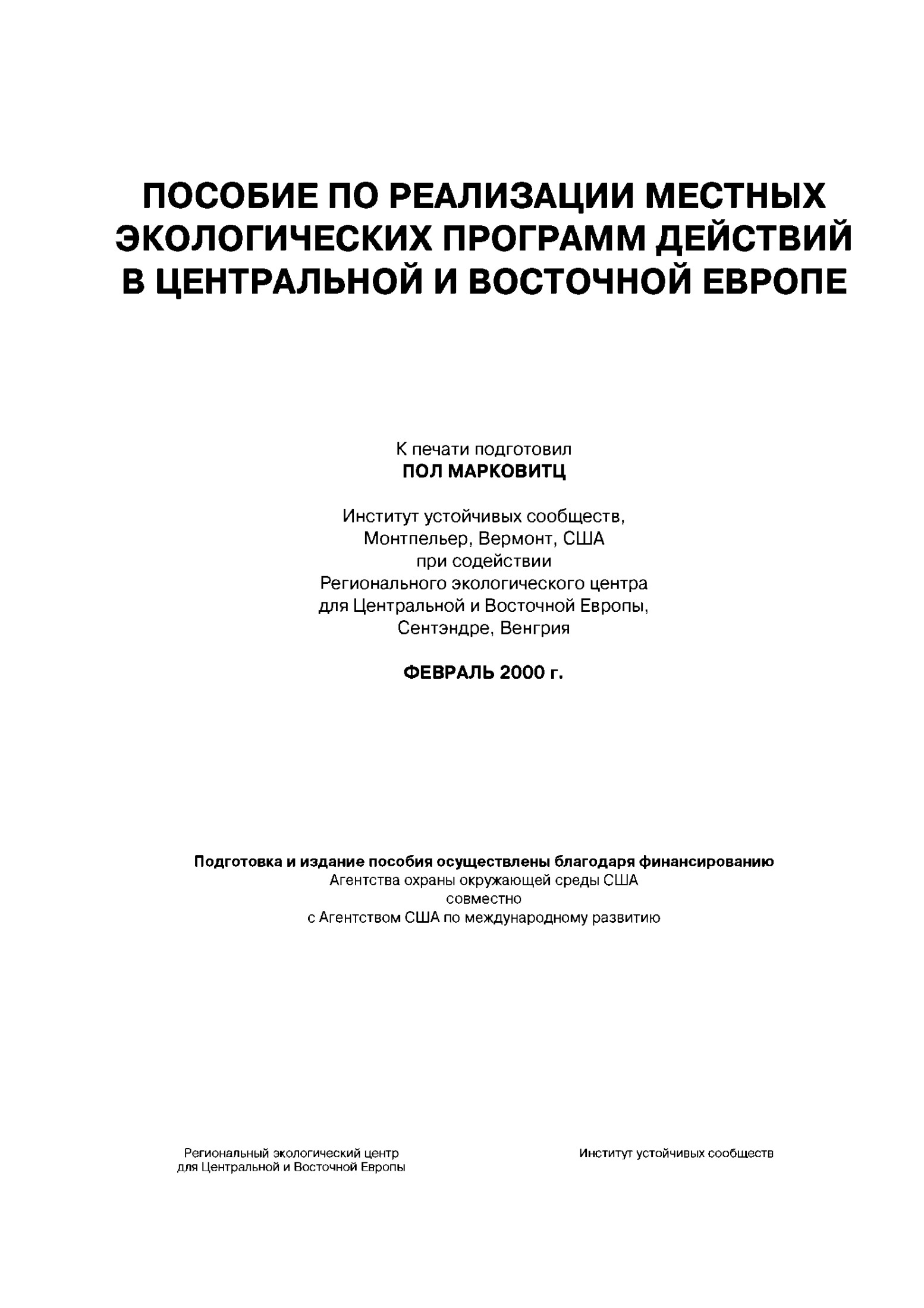 Пособие по реализации местных экологических программ действий в Центральной и Восточной Европе