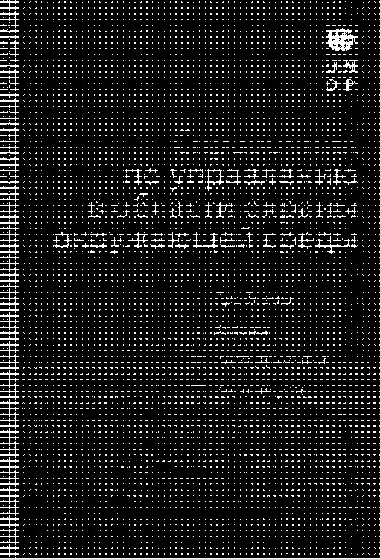 Справочник по управлению в области охраны окружающей среды