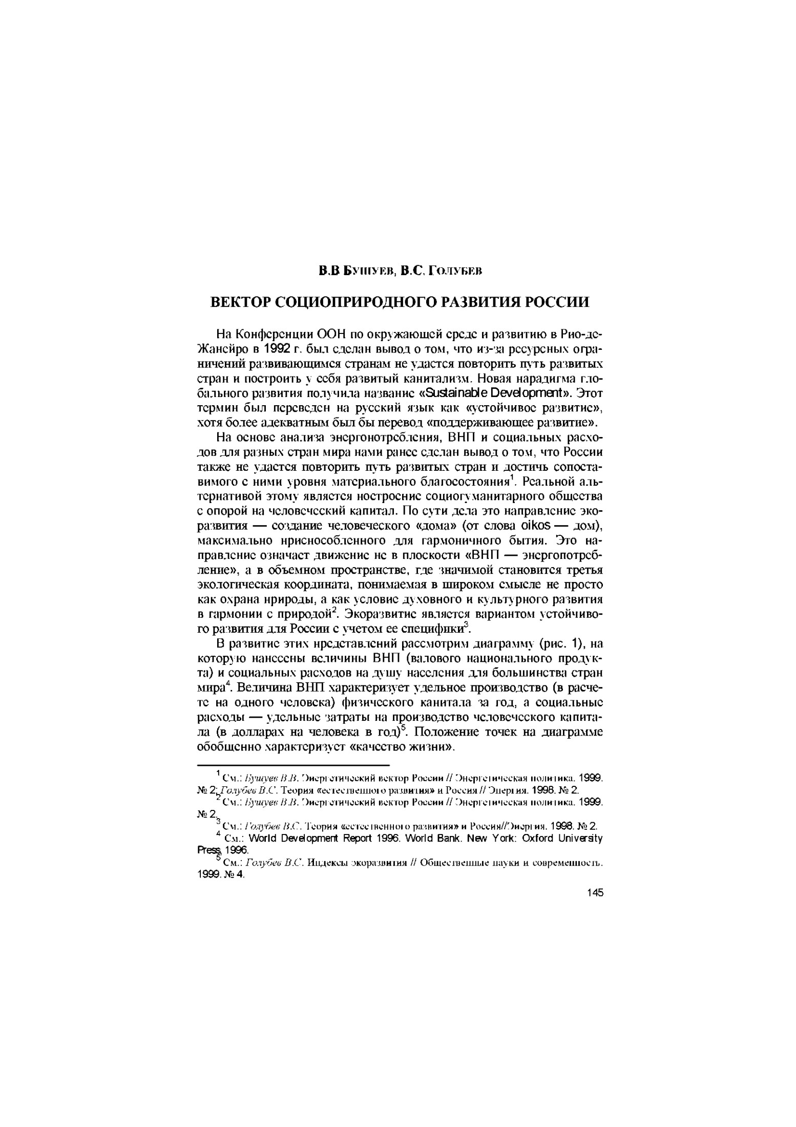Вектор социоприродного развития России: стойкое развитие или социогуманитарное общество?