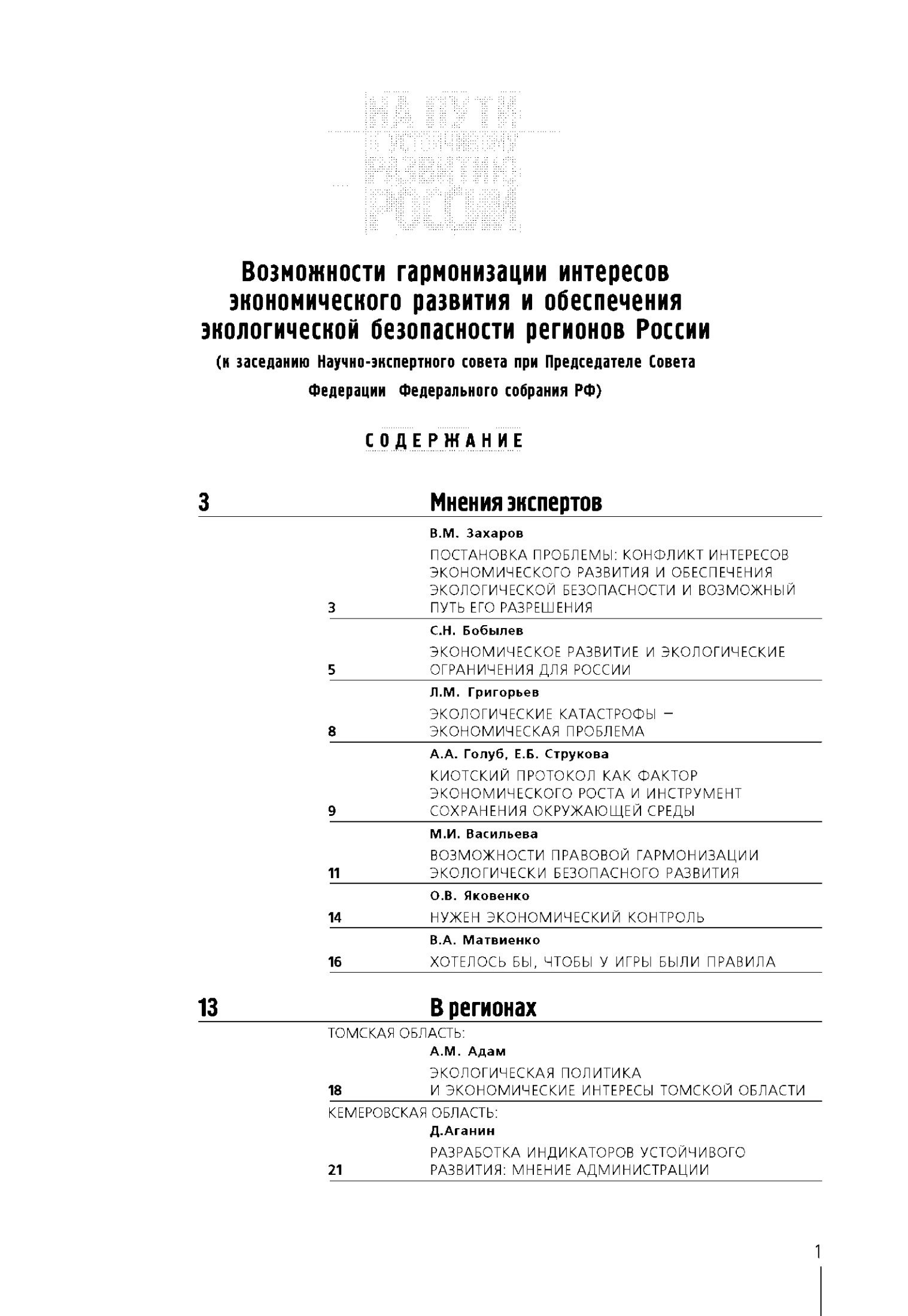 Особенности гармонизации интересов экономического развития и обеспечения экологической безопасности регионов России
