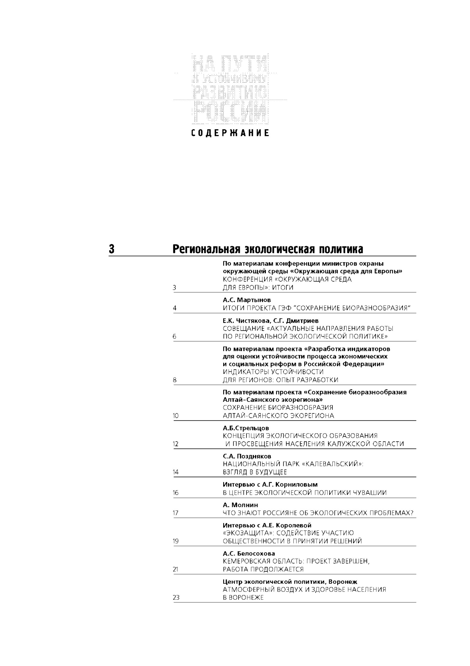 НА ПУТИ К УСТОЙЧИВОМУ РАЗВИТИЮ РОССИИ