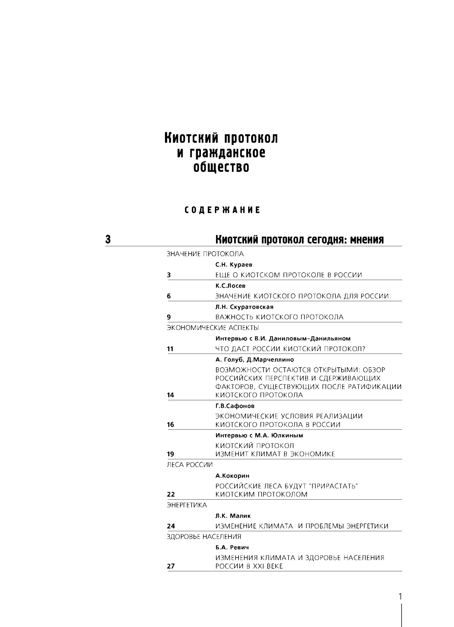 Киотский протокол и гражданско е общество