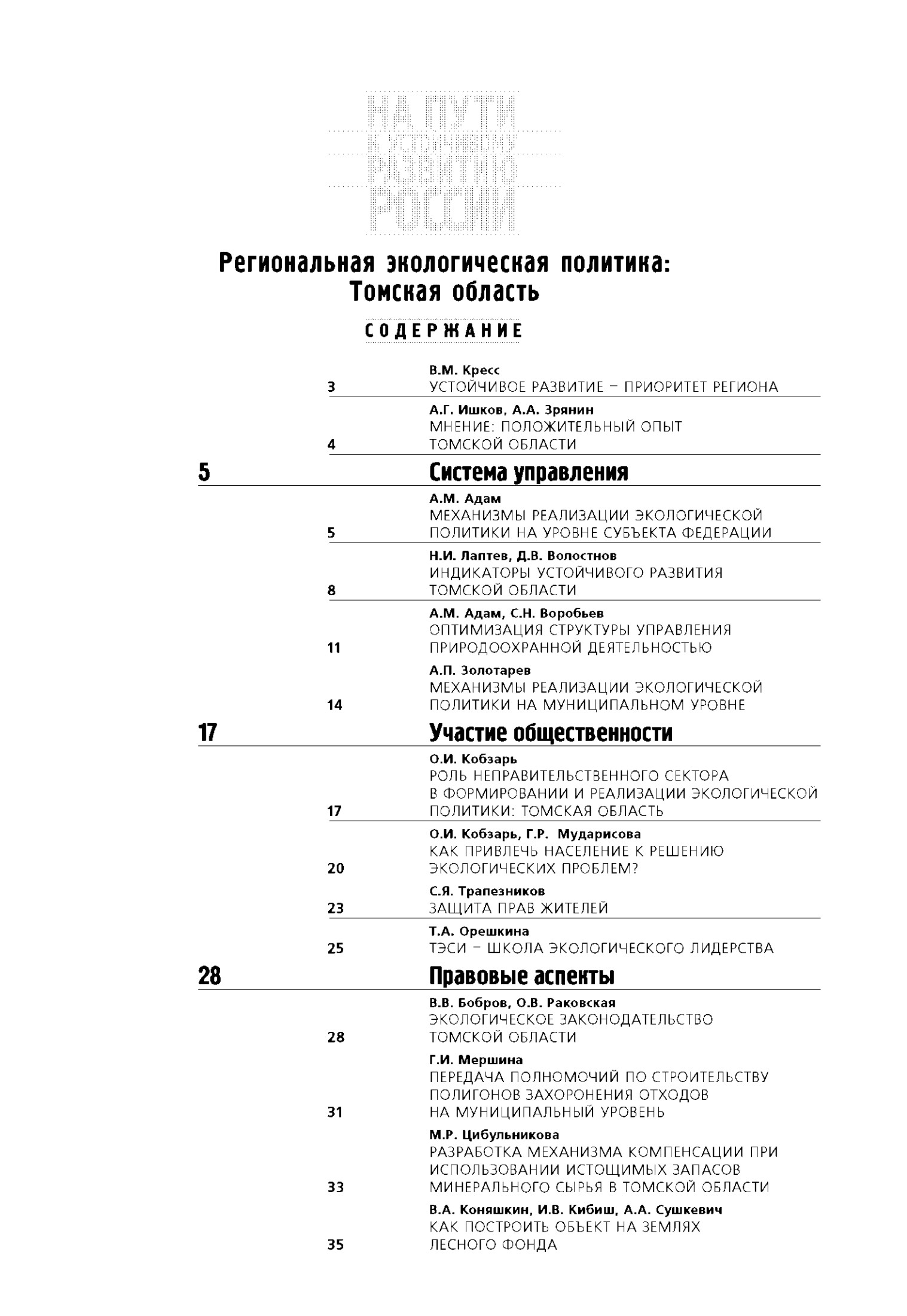 НА ПУТИ К УСТОЙЧИВОМУ РАЗВИТИЮ РОССИИ: Региональная экологическая политика Томская область