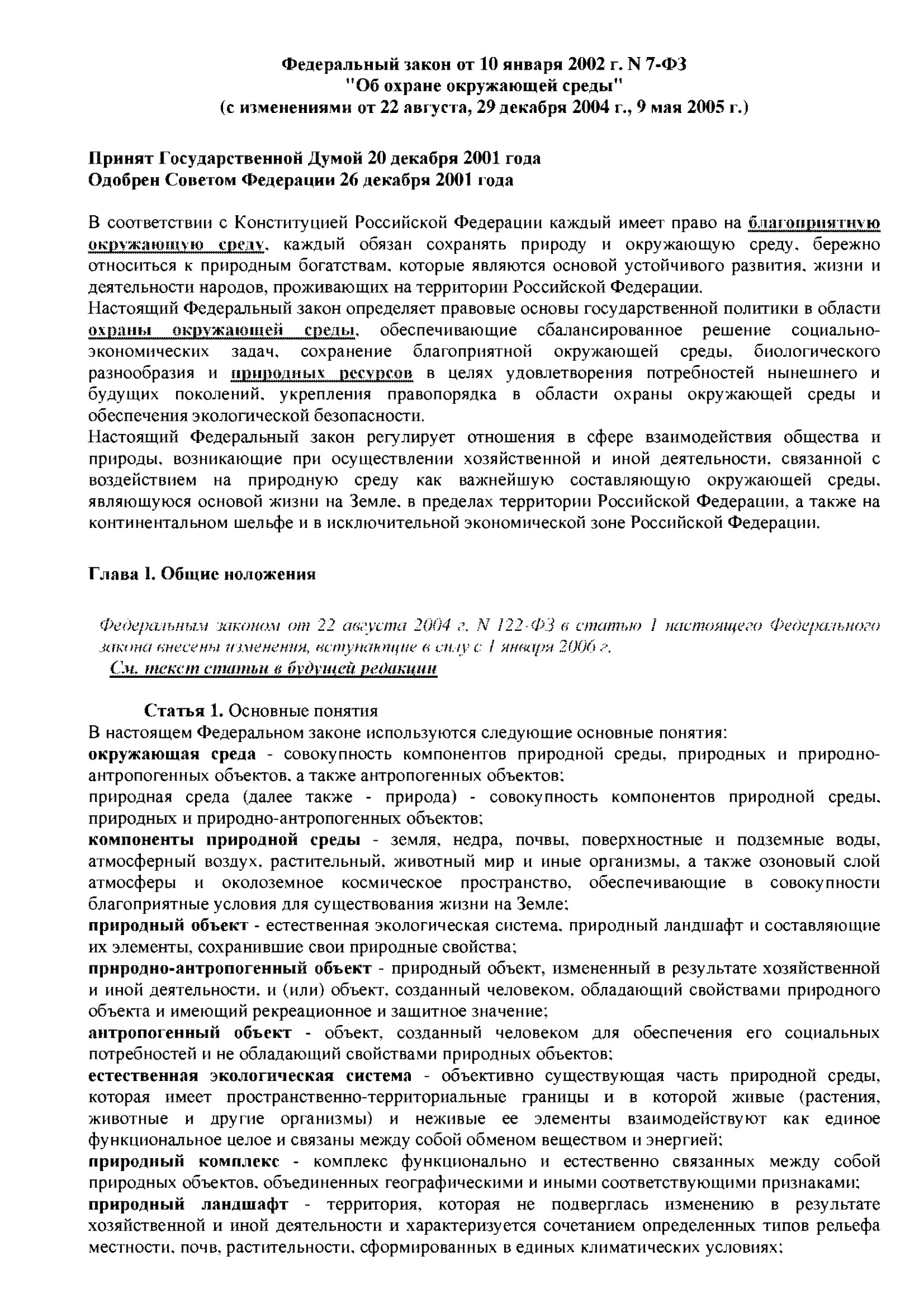 Об охране окружающей среды