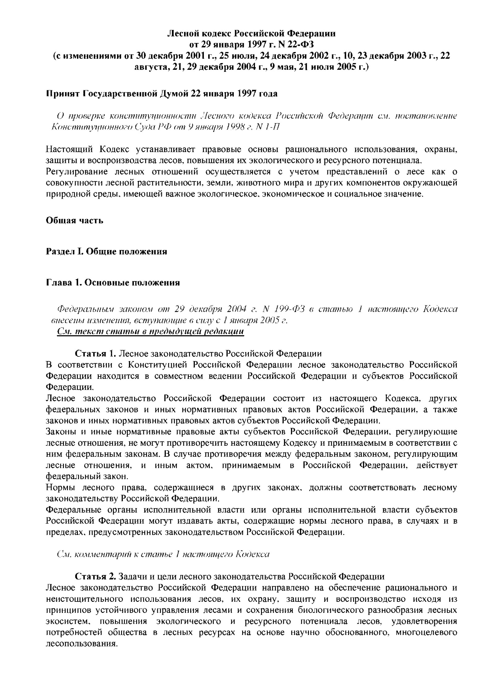 Лесной кодекс Российской Федерации