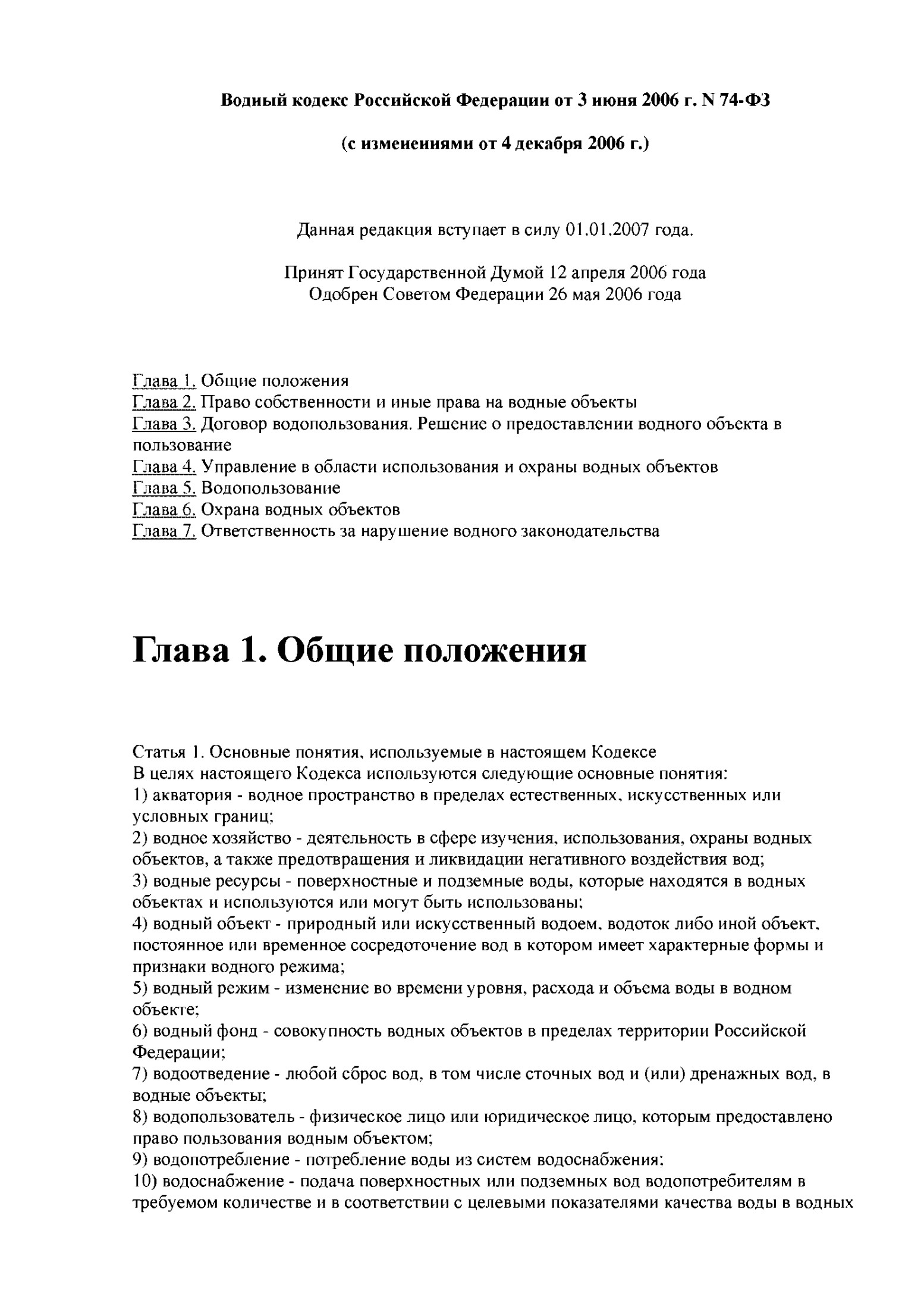 Водный кодекс Российской Федерации