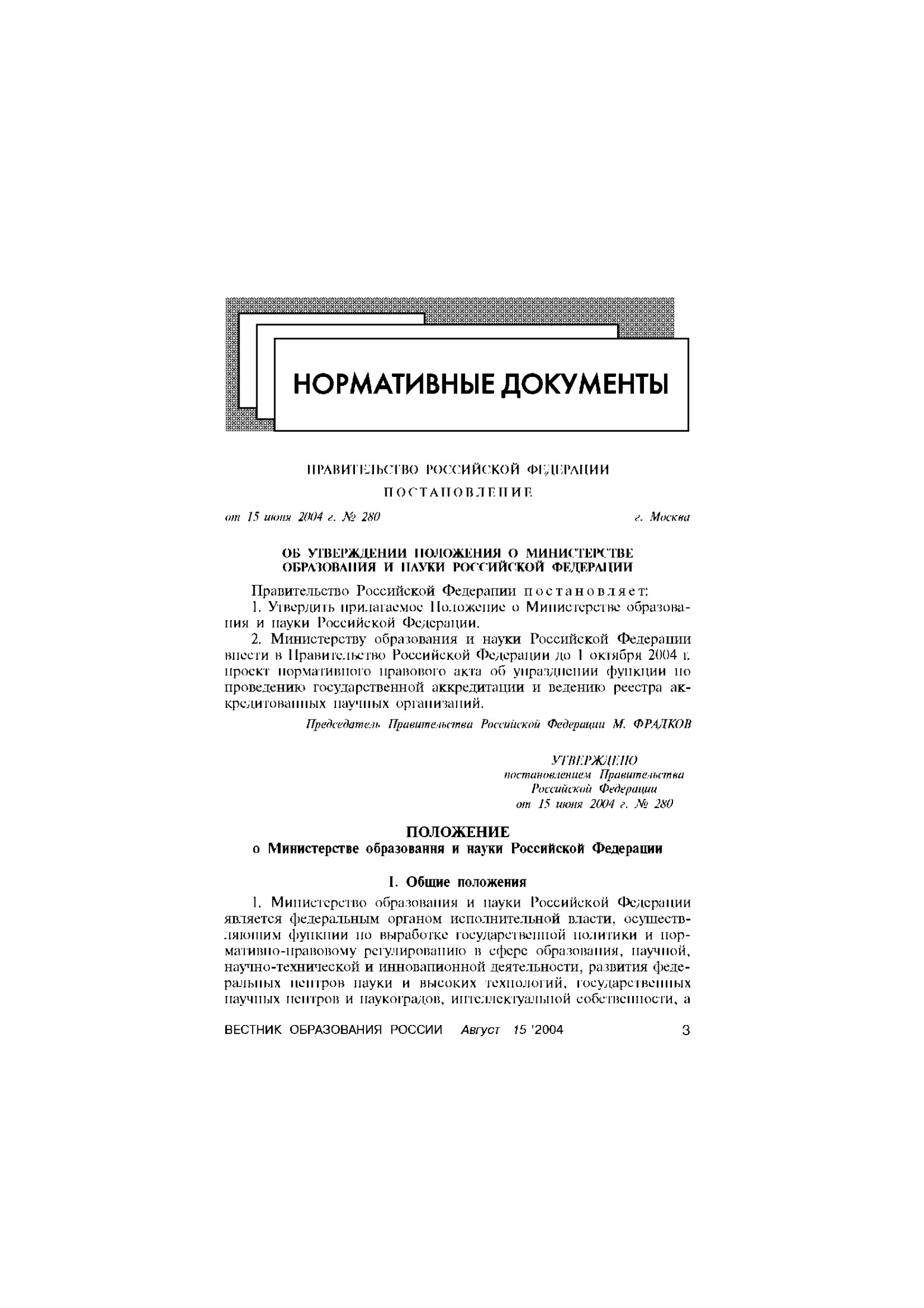 Положение о Министерстве образования и науки Российской Федерации