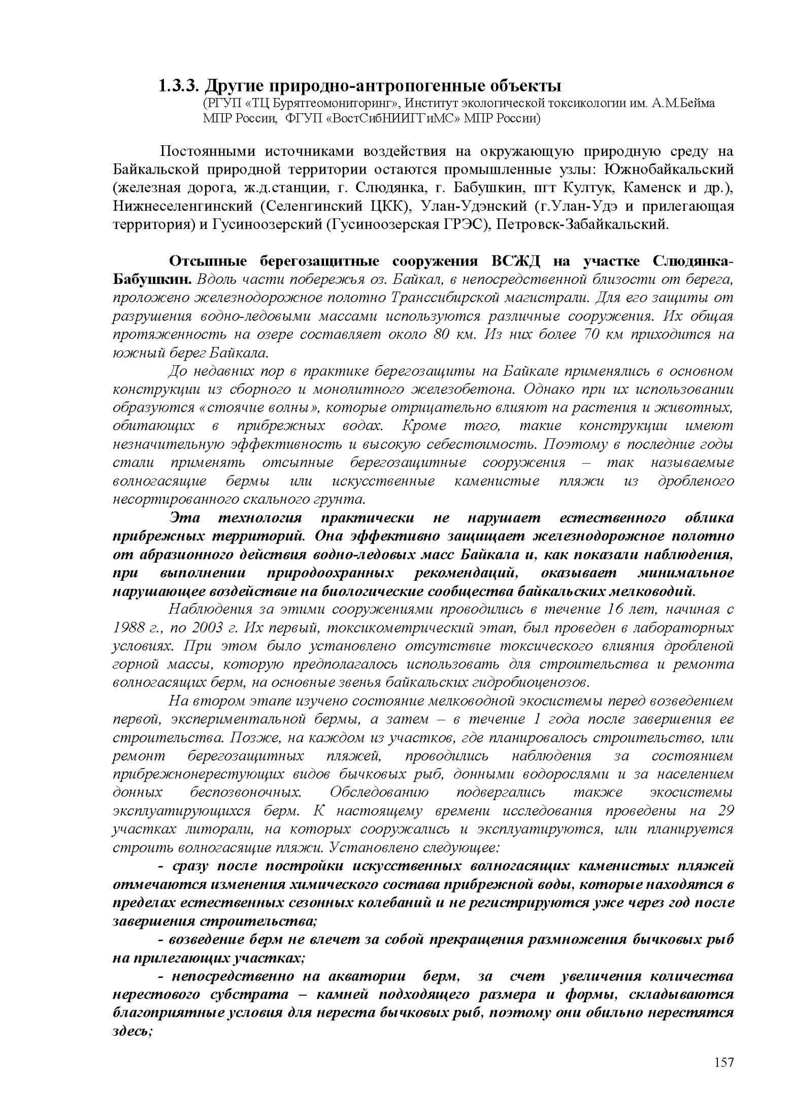 Берегозащитные сооружения на Байкальской природной территории: опыт и результаты исследований