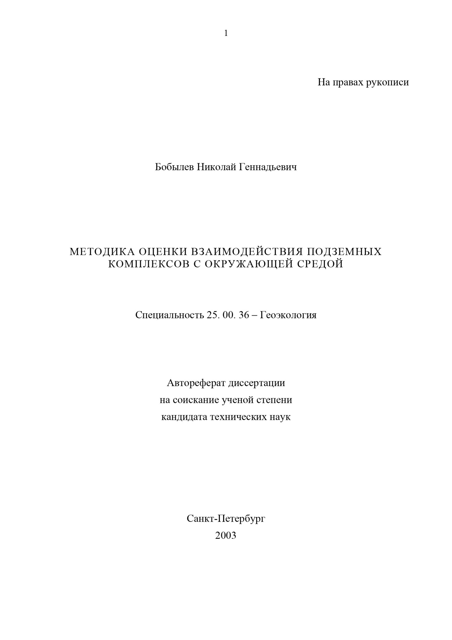 Методика оценки взаимодействия подземных комплексов с окружающей средой