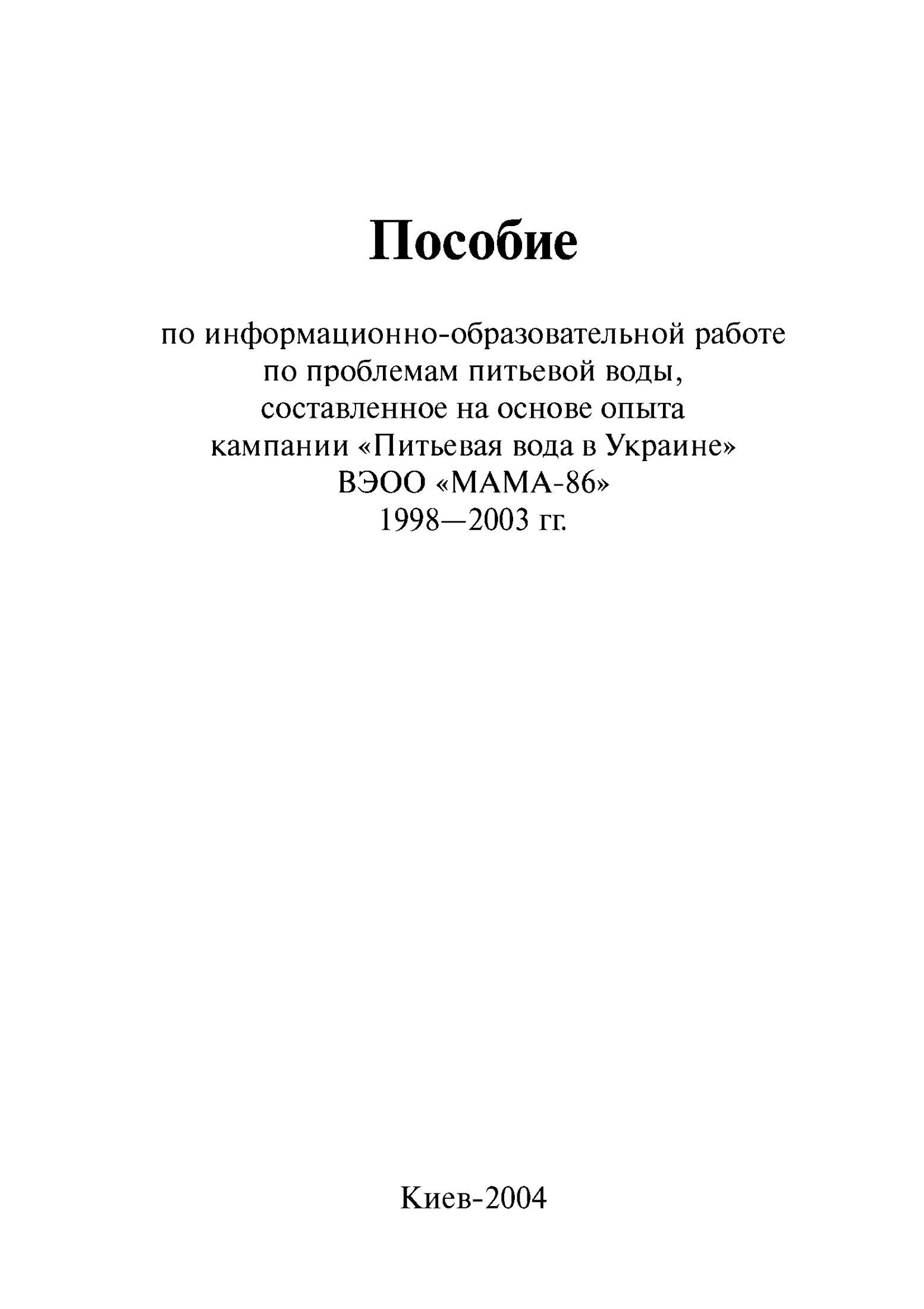 Пособие по информационно-образовательной работе по проблемам питьевой воды