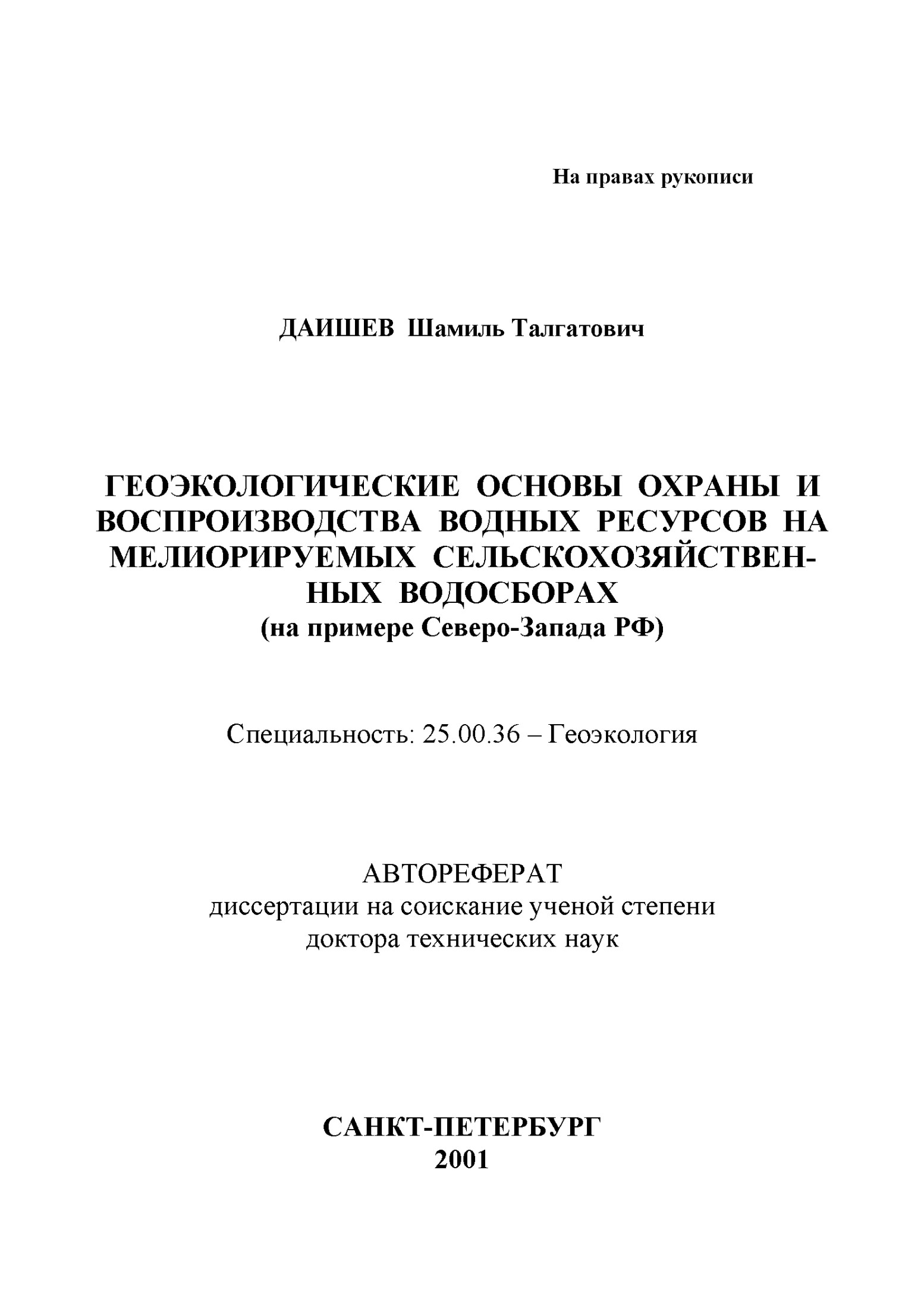 Геоэкологические основы охраны и воспроизводства водных ресурсов на мелиорируемых сельскохозяйственных водосборах (на примере Северо-Запада РФ)